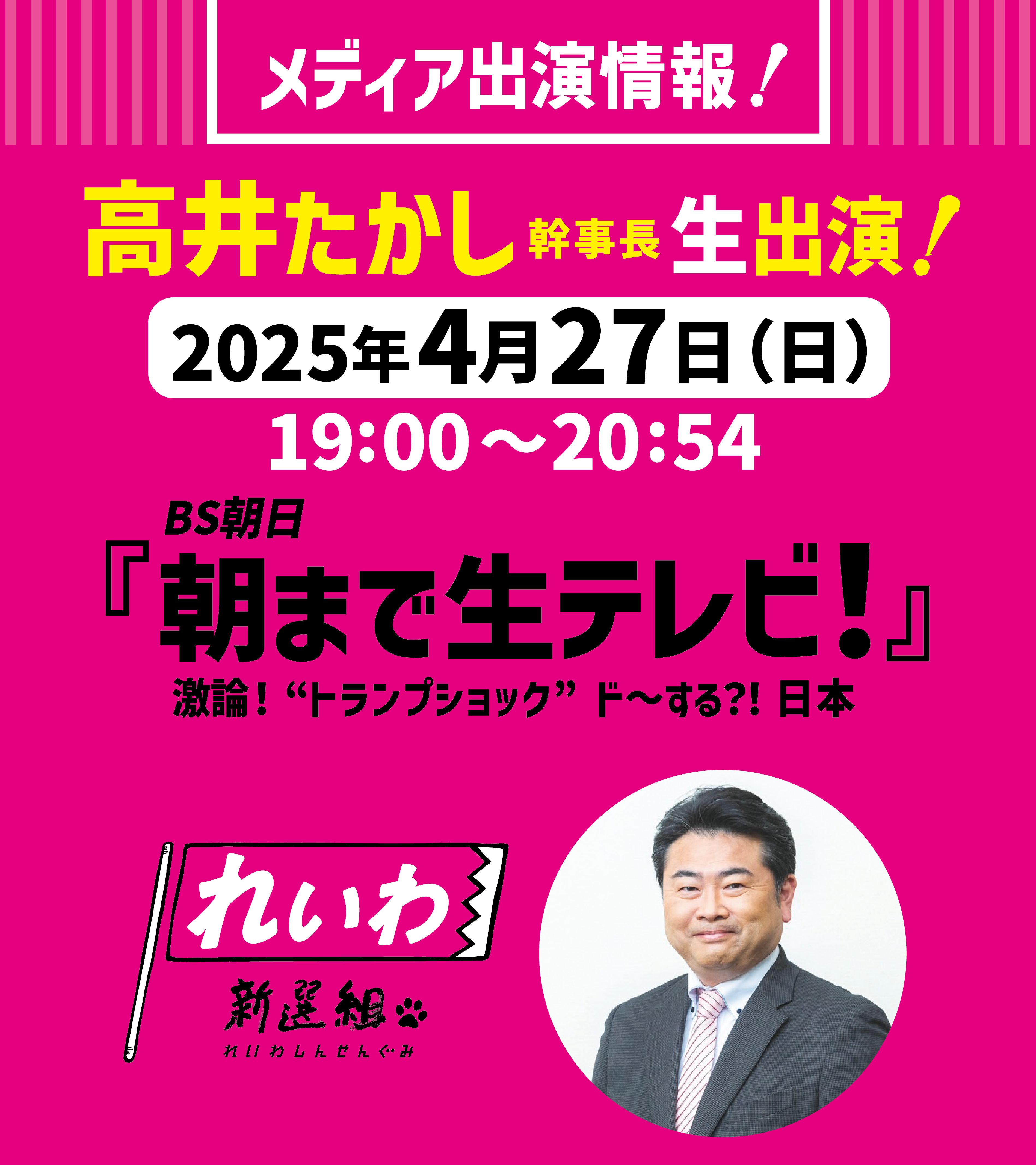 メディア出演】2025年4月27日(日) 高井たかし 幹事長 朝まで生テレビ