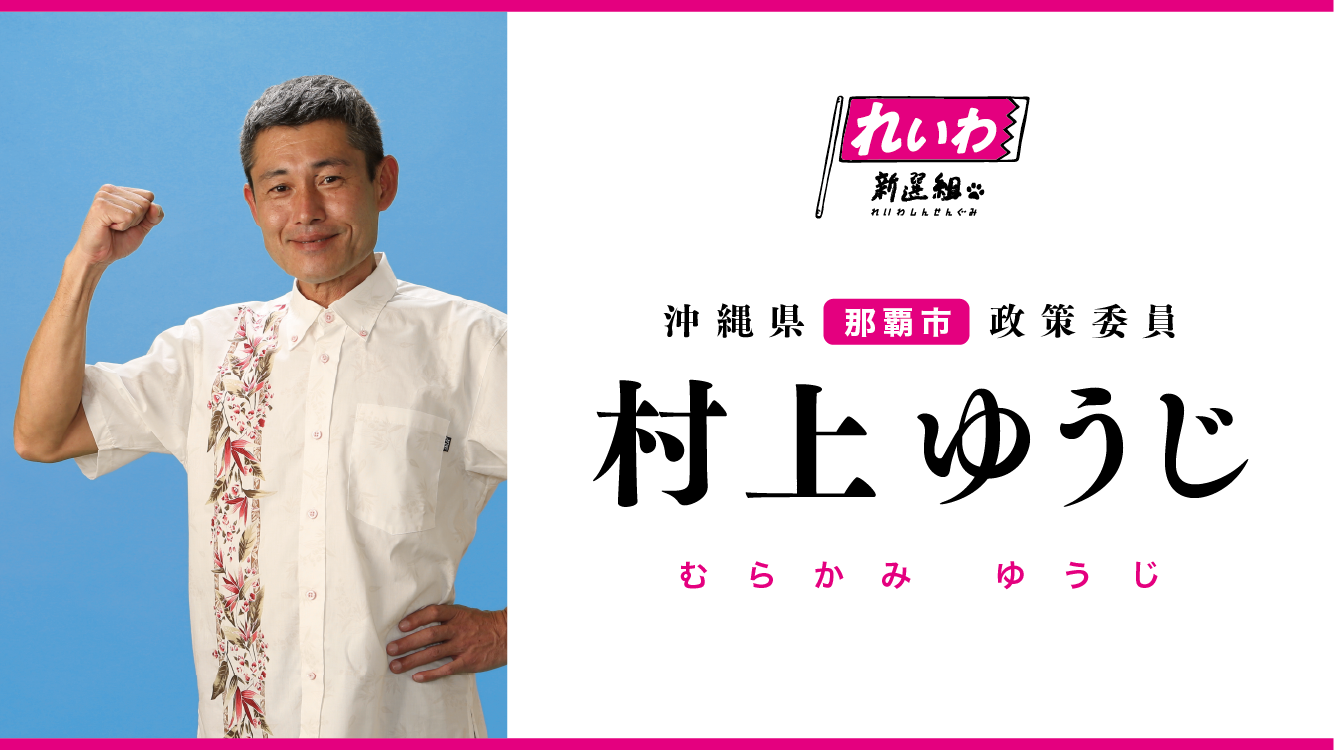 むらかみ ゆうじ 顔写真