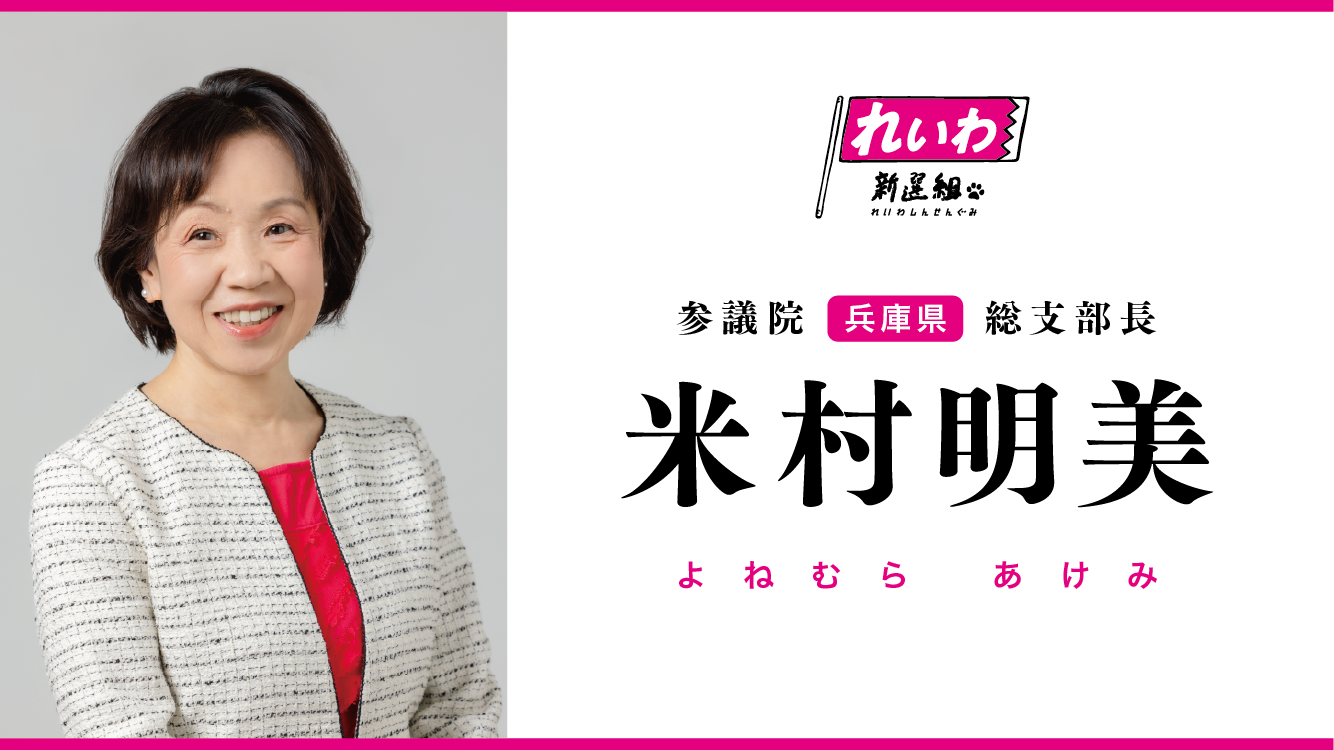よねむら あけみ 顔写真