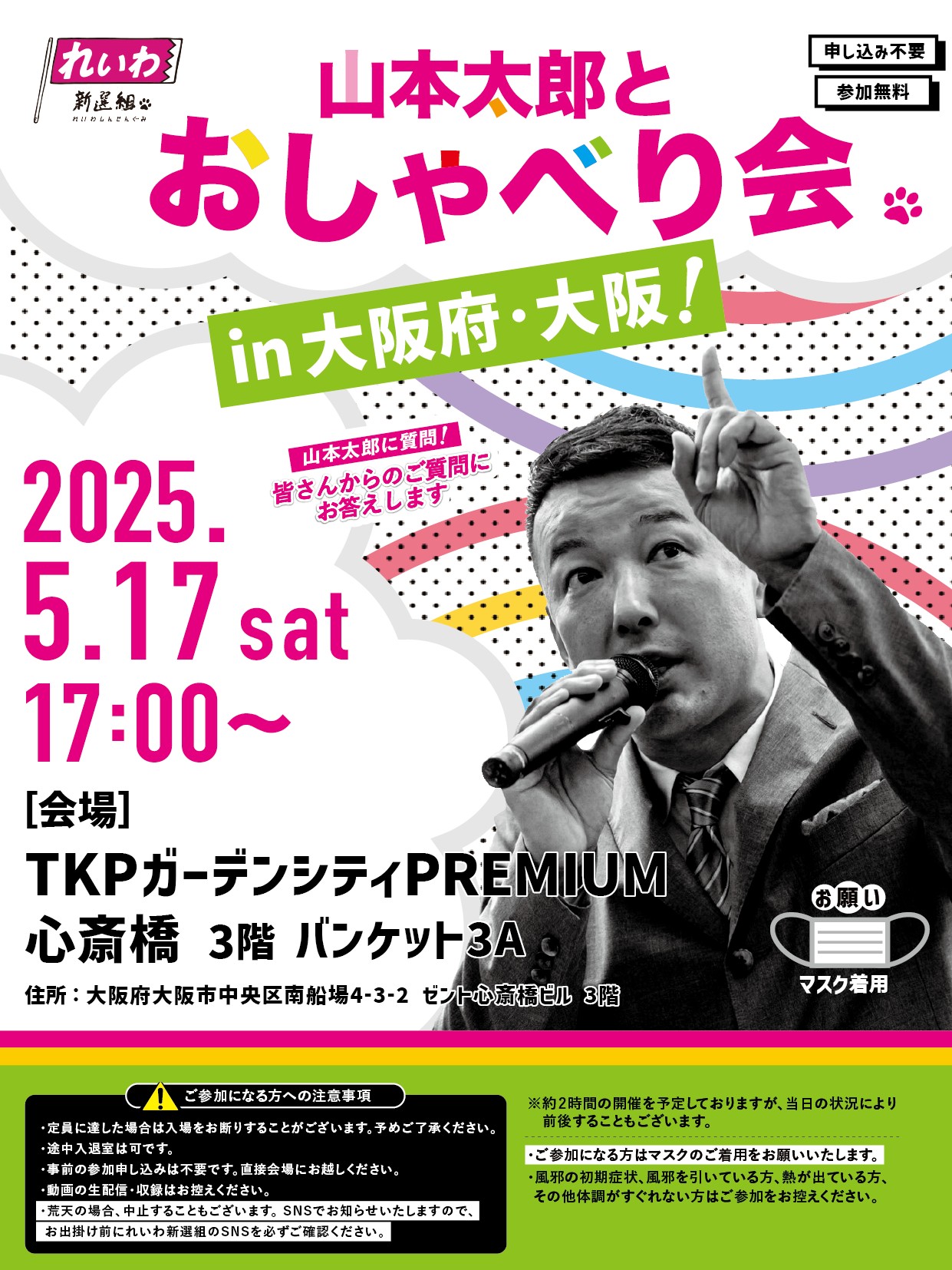 山本太郎とおしゃべり会 in 大阪府・大阪市！】2025年5月17日(土) 17