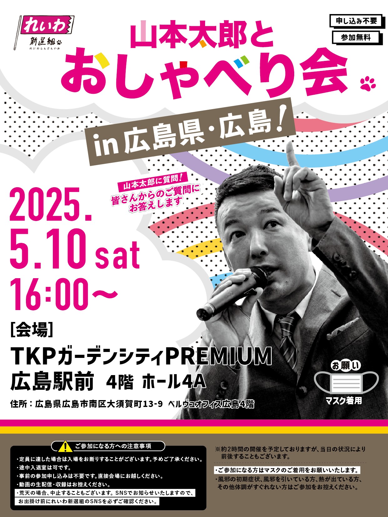 山本太郎とおしゃべり会 in 広島県・広島市！】2025年5月10日(土) 16