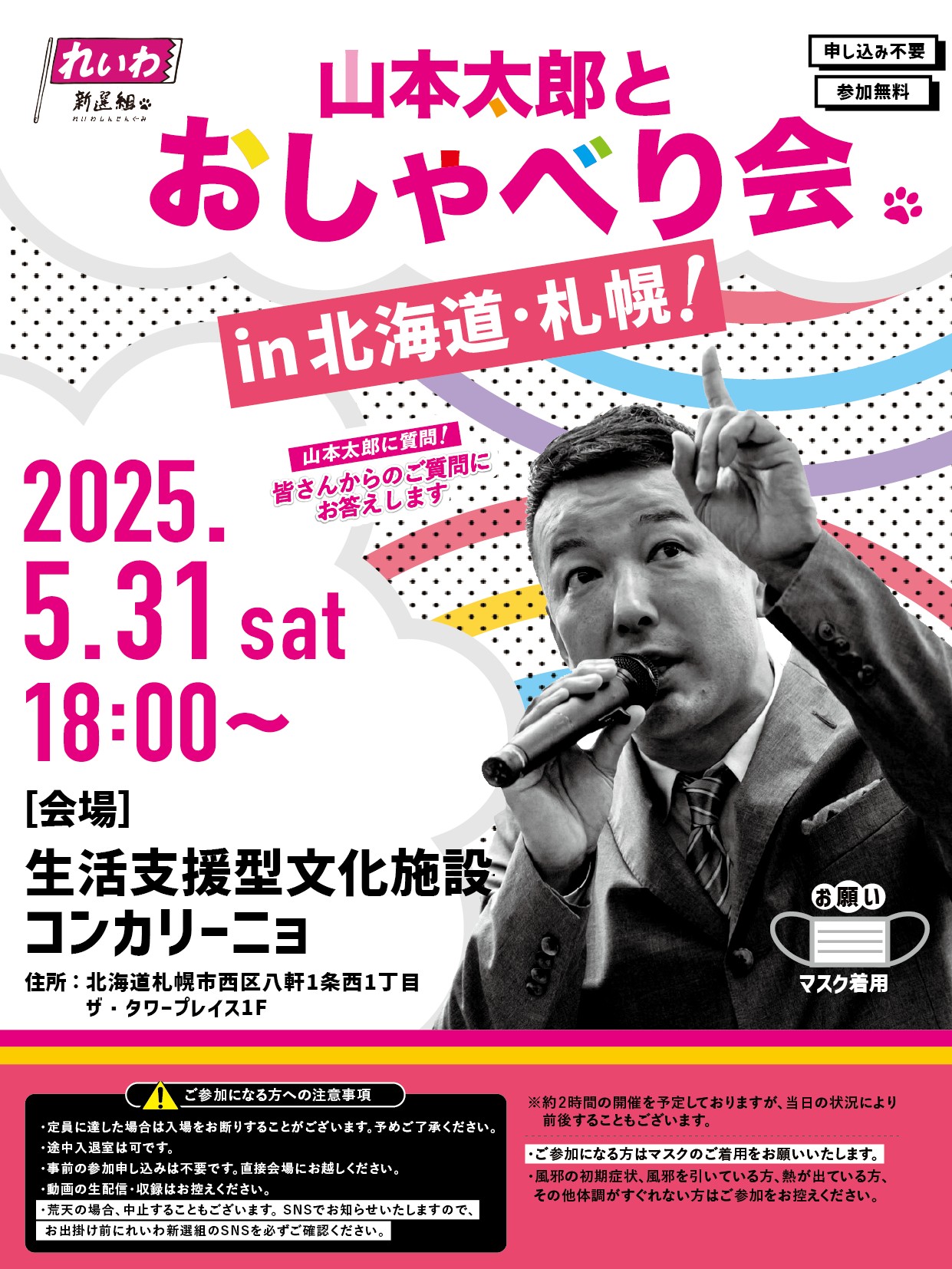 北海道太郎様　確認用 山本太郎とおしゃべり会 in 北海道・札幌市！】2025年5月31日(土) 18