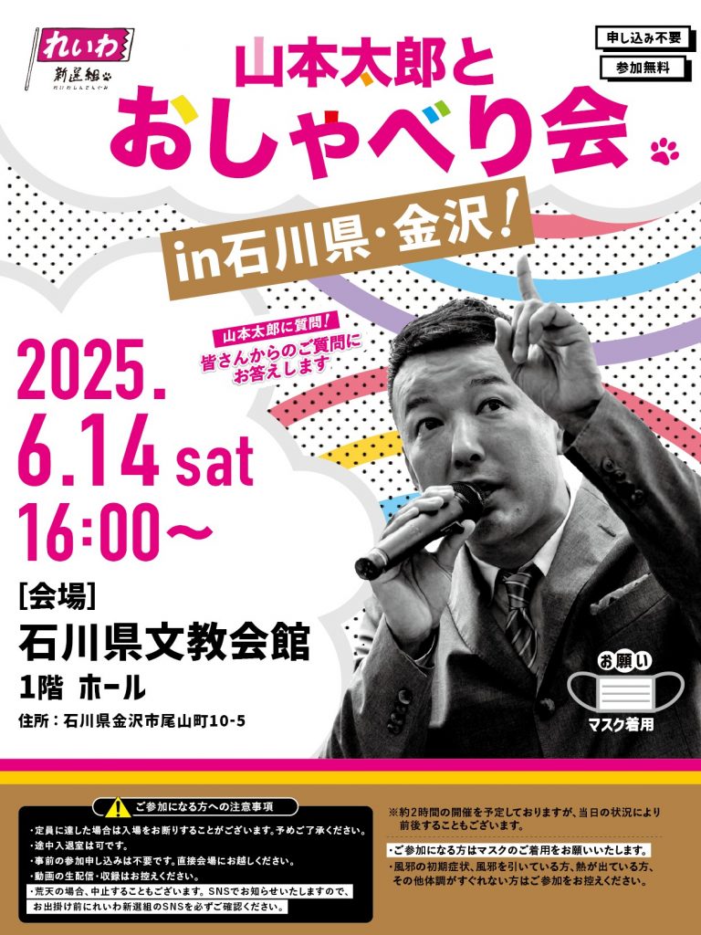 山本太郎とおしゃべり会 in 石川県・金沢市！】2025年6月14日(土) 16:00～ - れいわ新選組