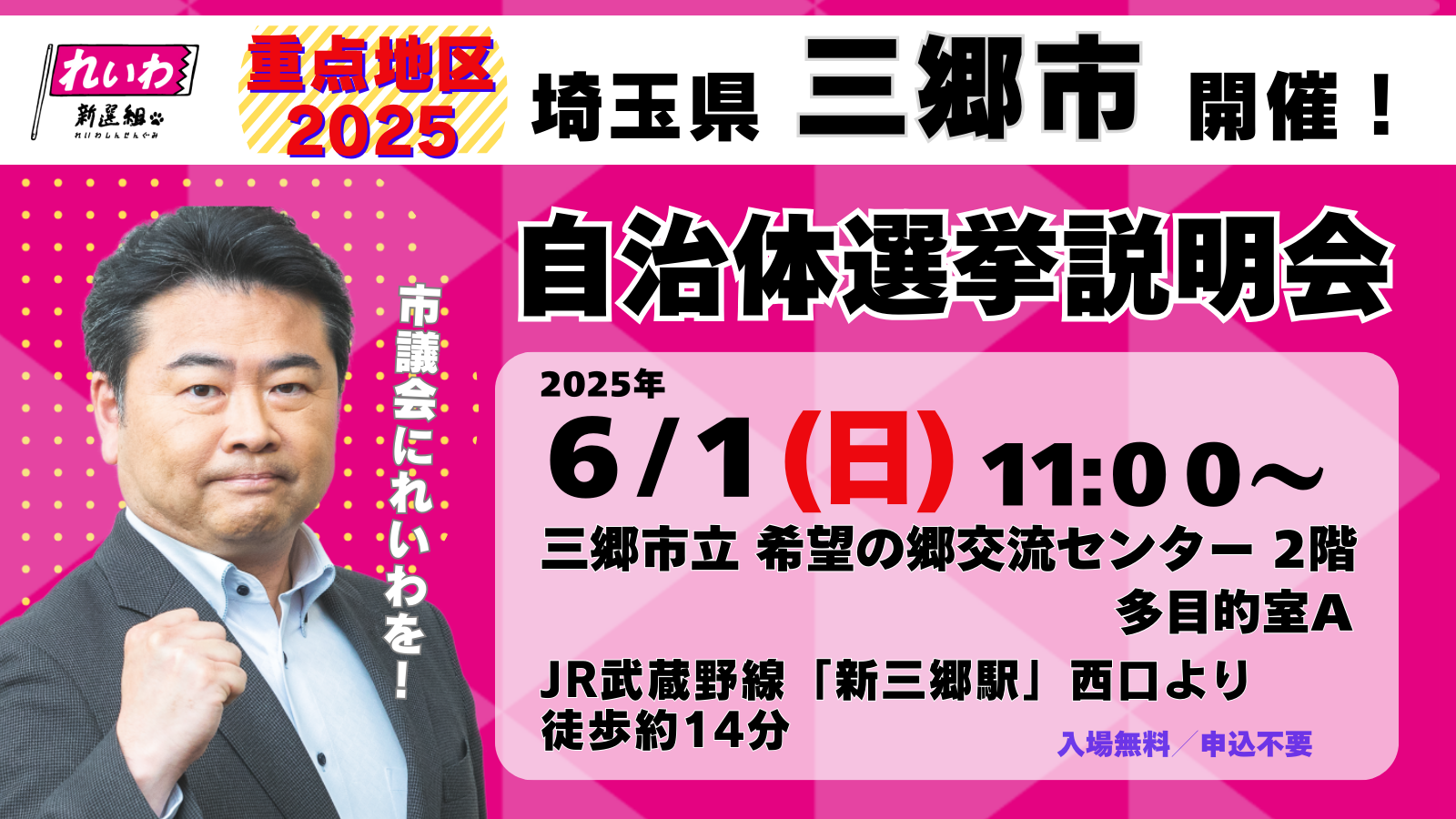 重点地区・埼玉県三郷市開催！ れいわを市議会に！ 自治体選挙説明会