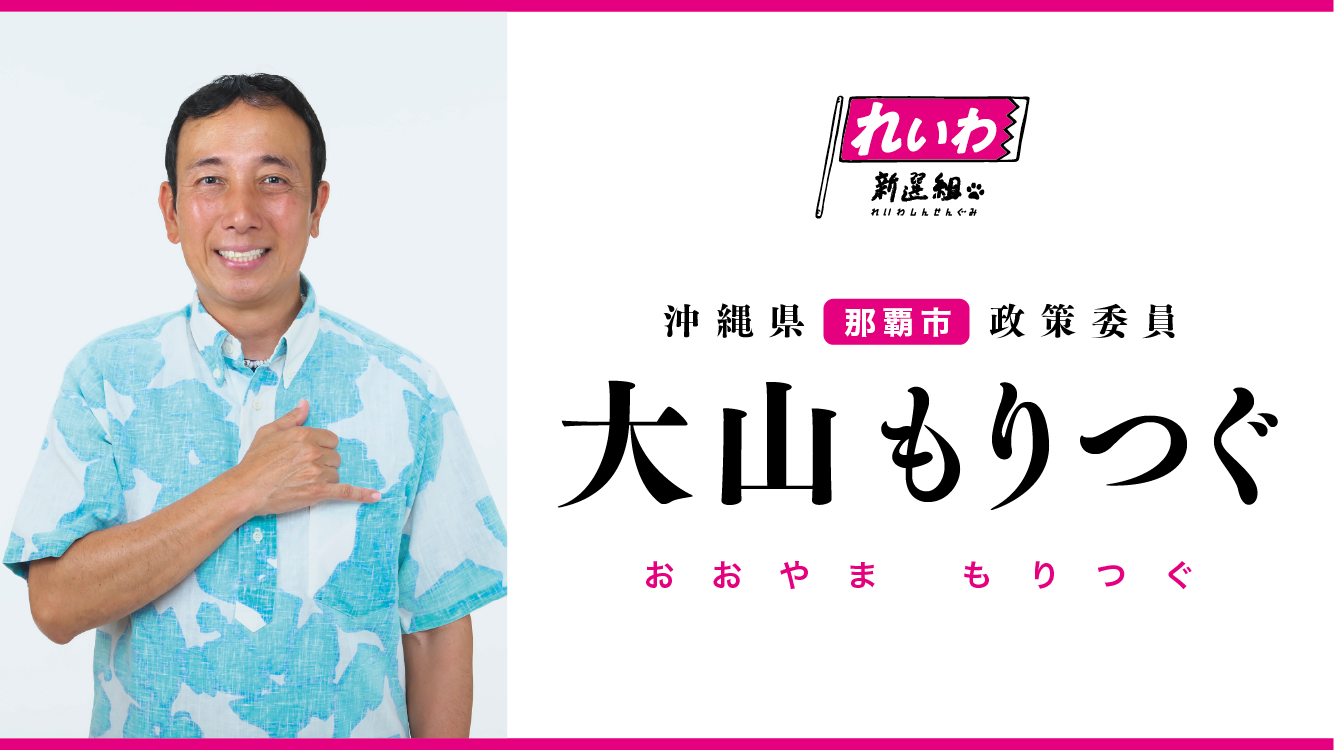 おおやま もりつぐ 顔写真