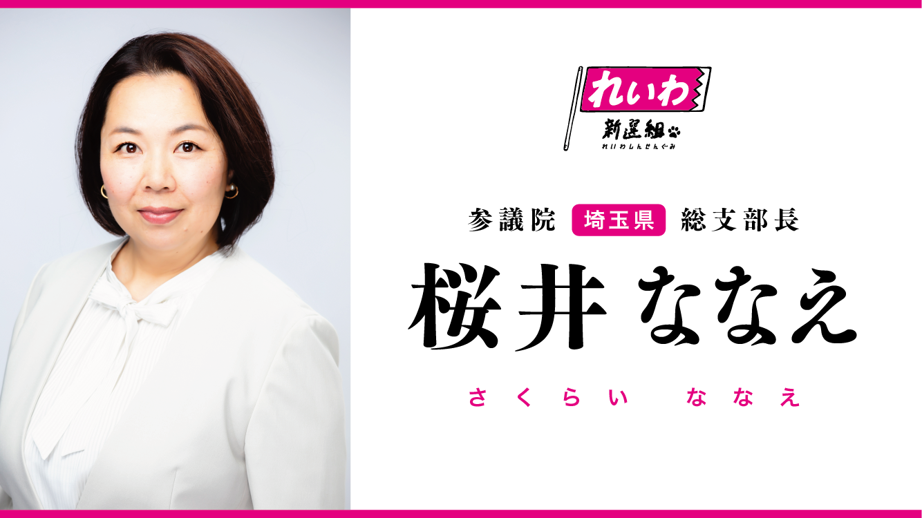 さくらい ななえ 顔写真