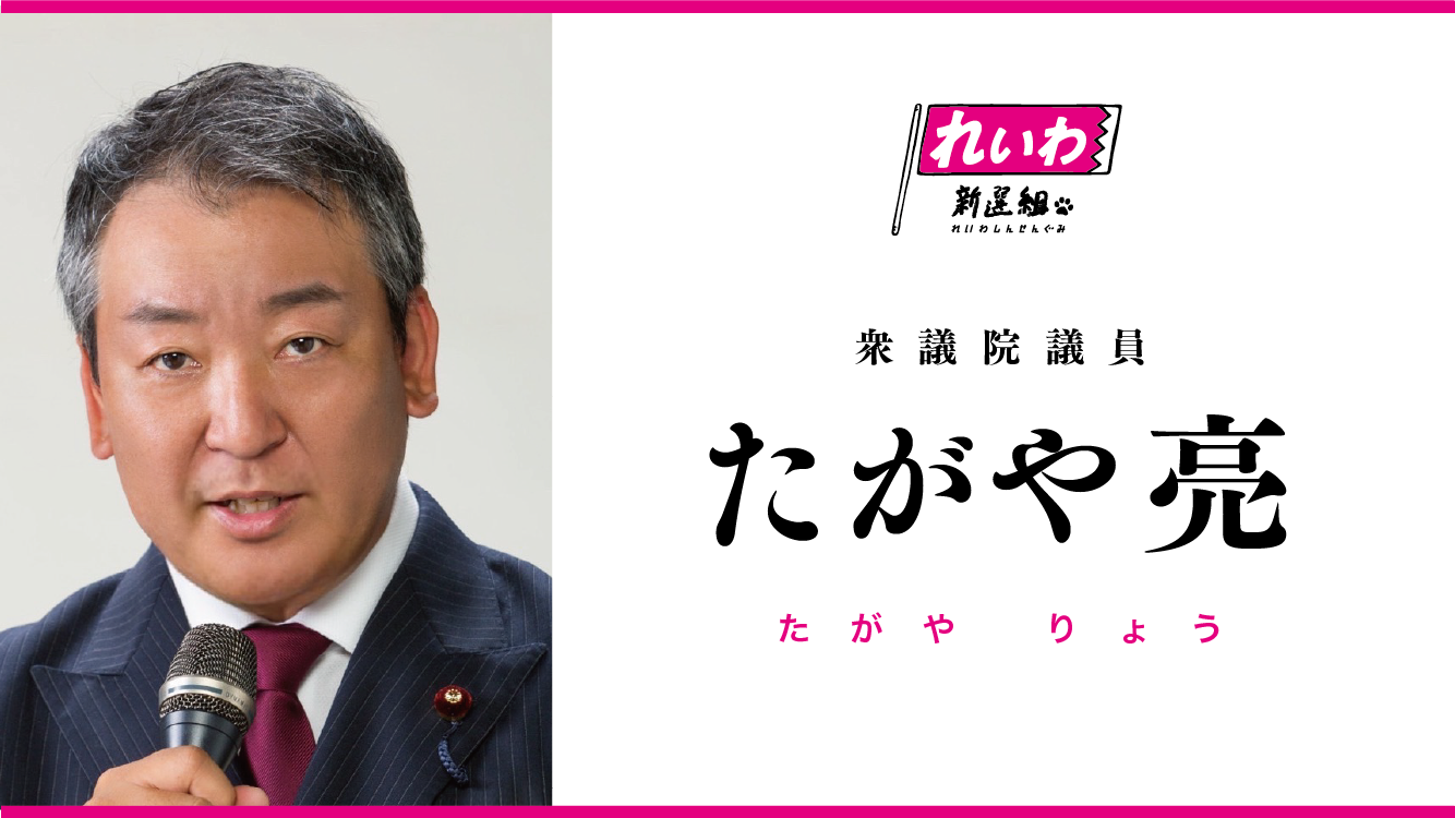 たがや亮（衆議院議員 比例南関東ブロック選出） - れいわ新選組