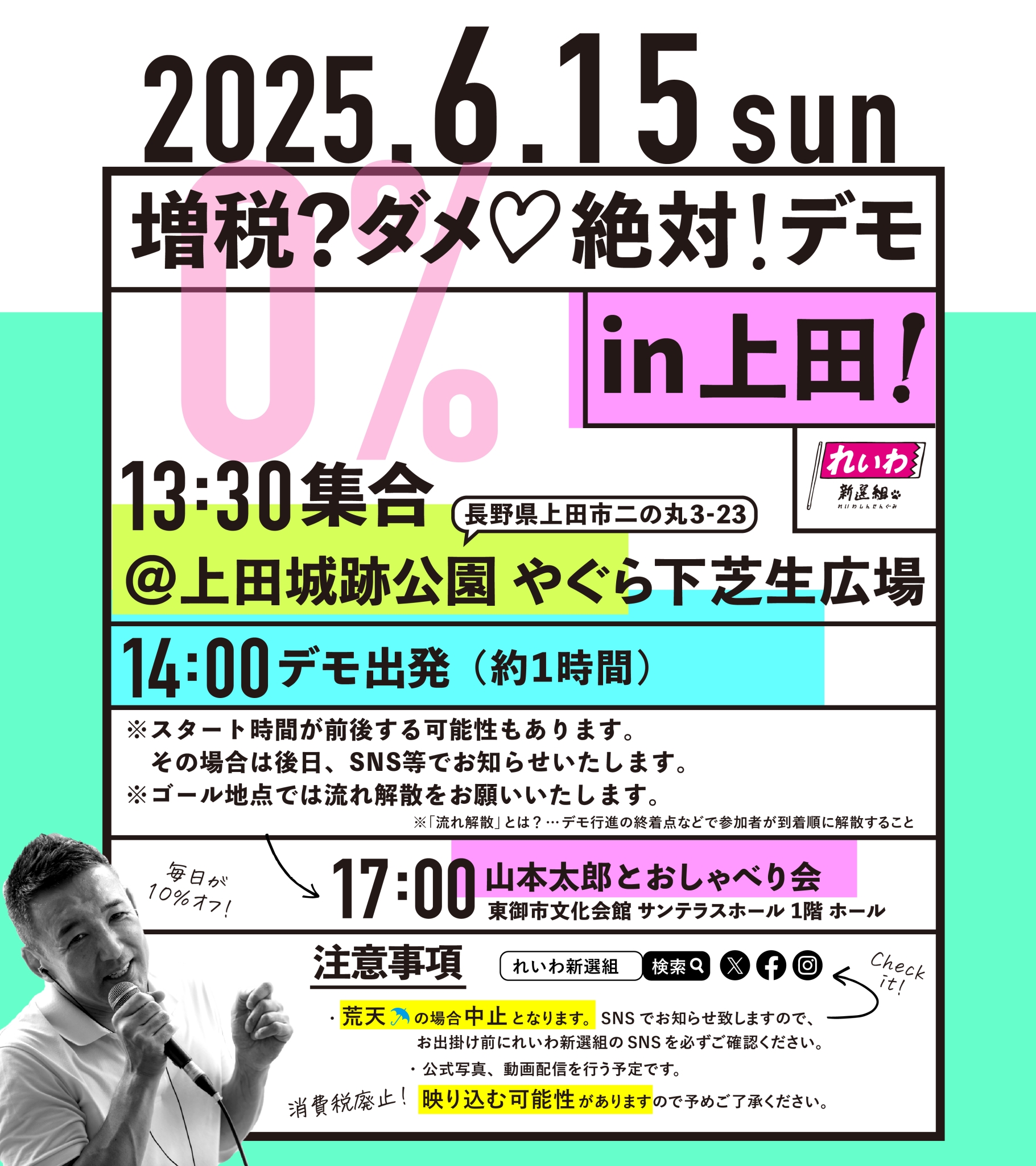 増税？ダメ♡絶対！デモ in 上田】2025年6月15日(日) - れいわ新選組