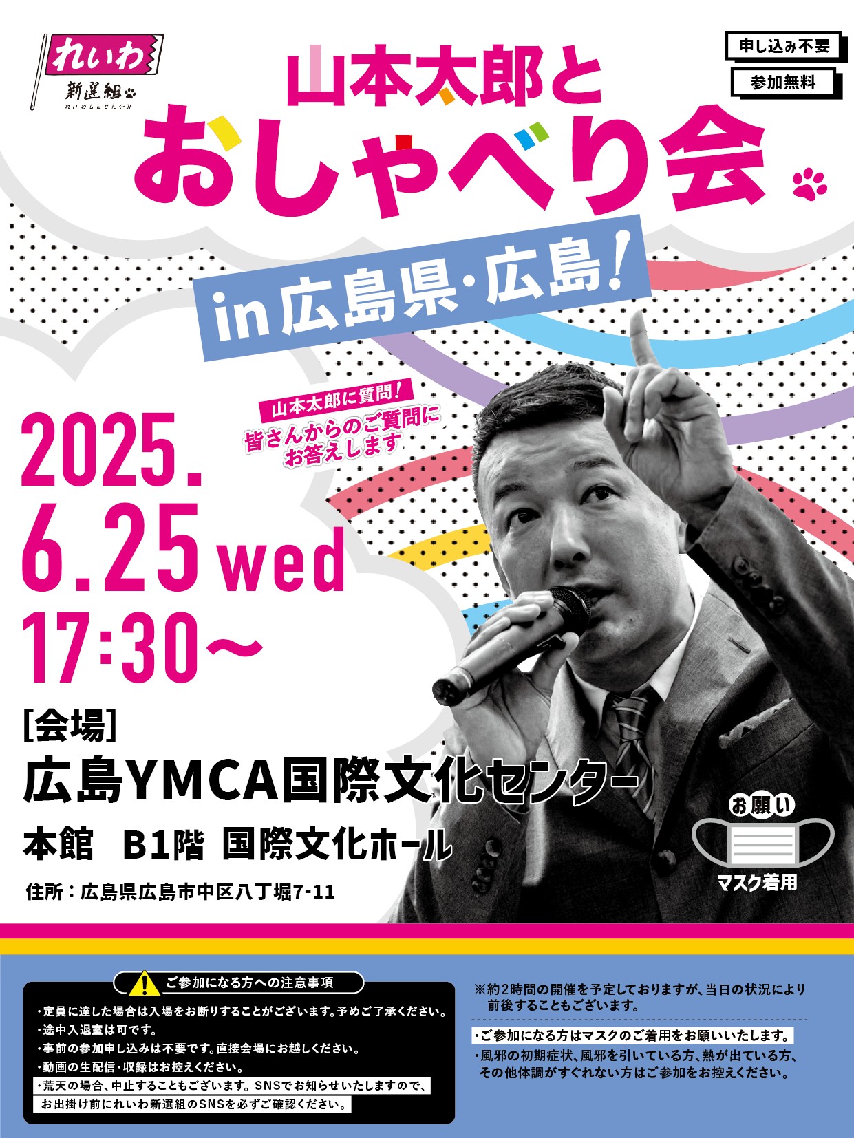 山本太郎とおしゃべり会 in 広島県・広島市！】2025年6月25日(水) 17