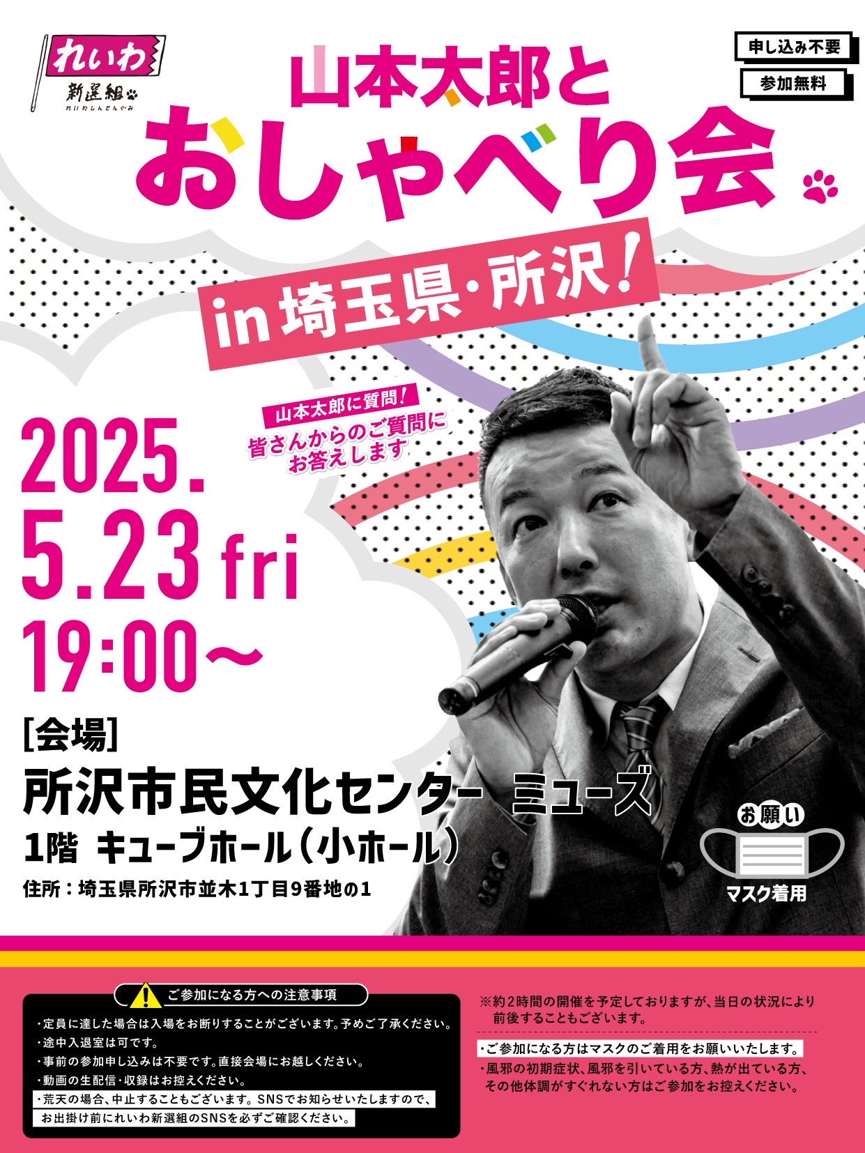 山本太郎とおしゃべり会 in 埼玉県・所沢市！】2025年5月23日(金) 19