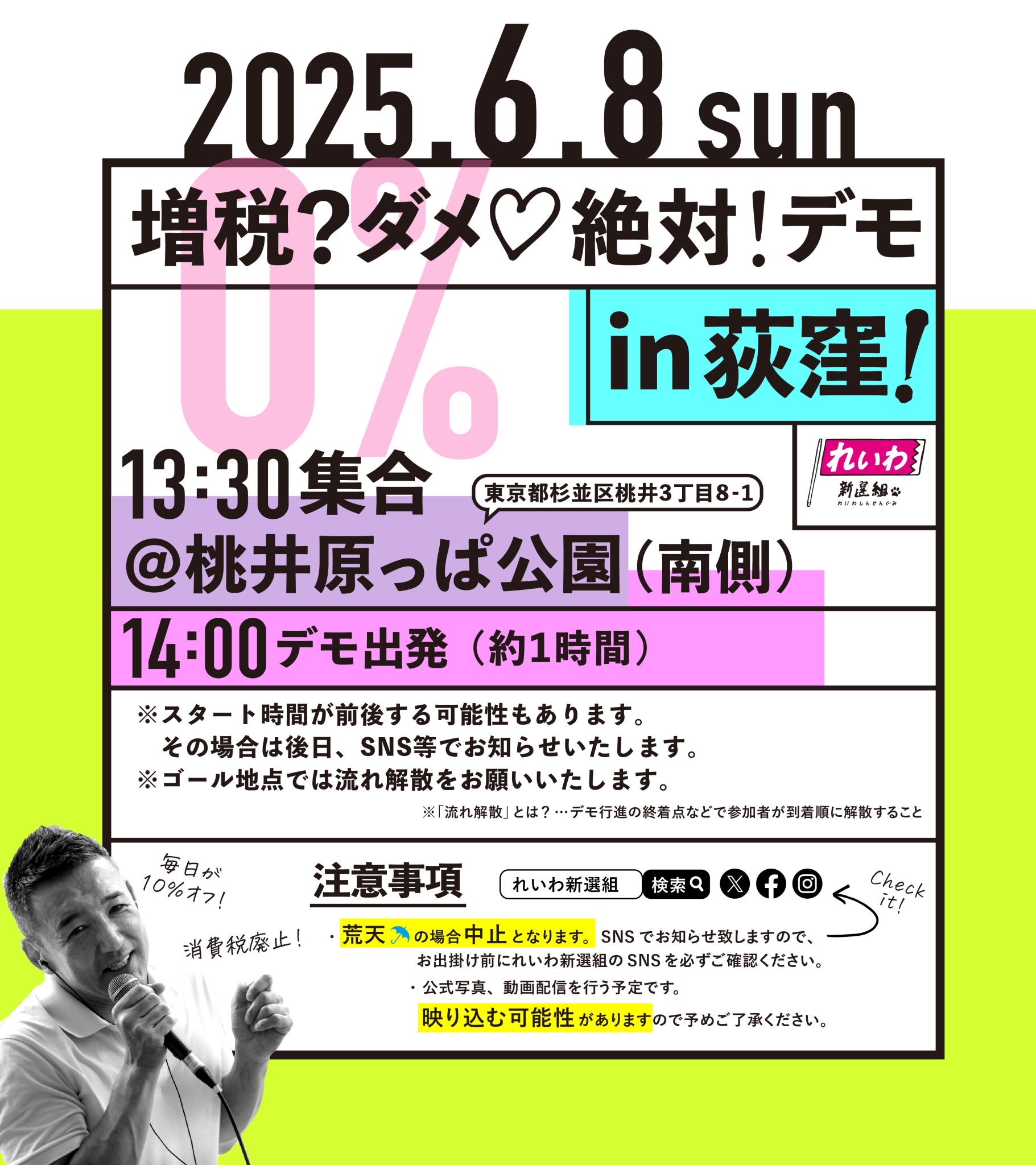 増税？ダメ♡絶対！デモ in 荻窪】2025年6月8日(日) - れいわ新選組