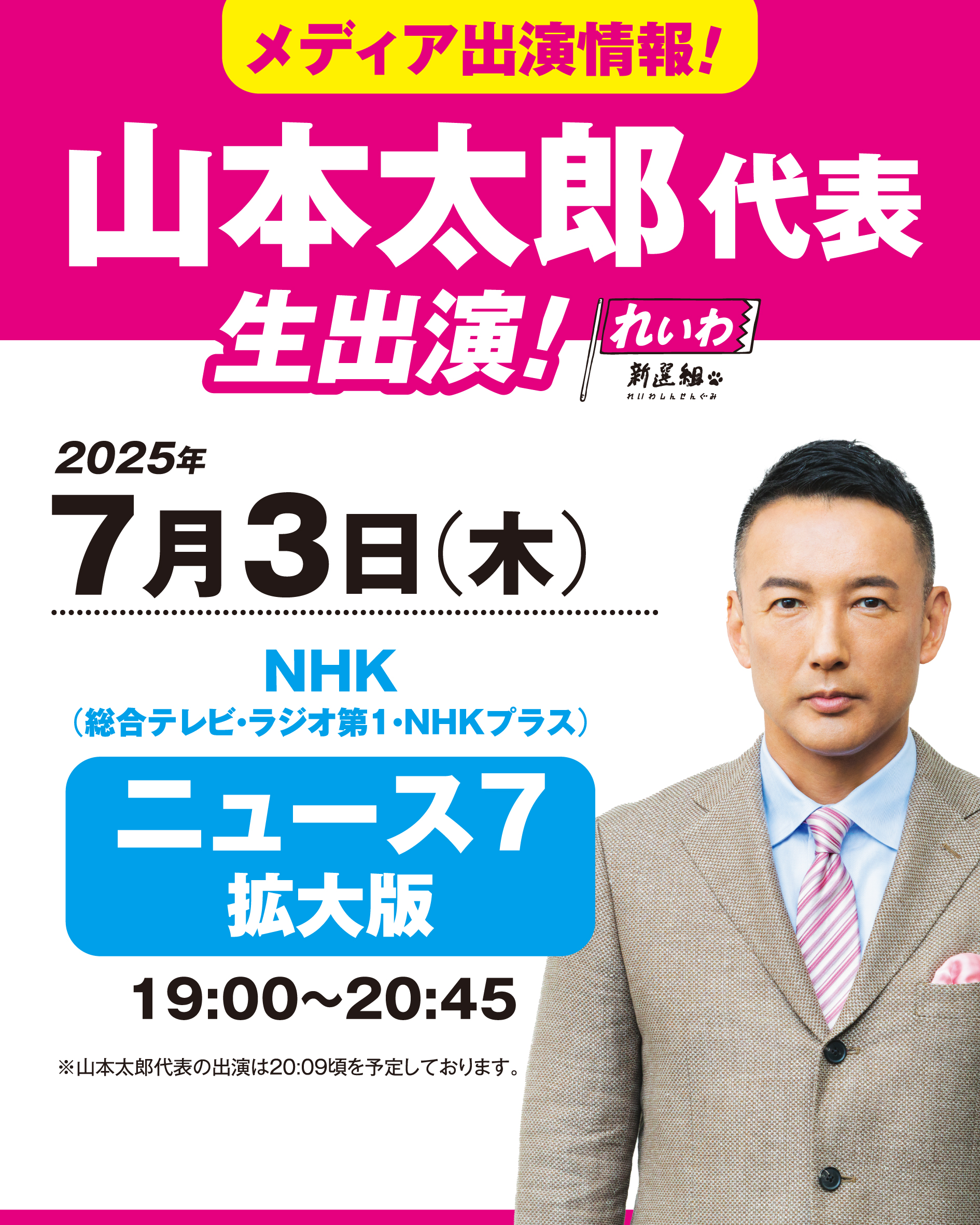 メディア出演情報】2025年7月3日(木)山本太郎代表 生出演！ - れいわ新選組