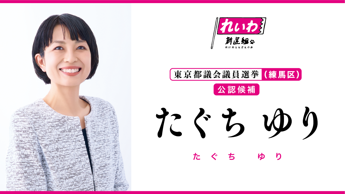 たぐち ゆり（東京都議会議員候補 練馬区） - れいわ新選組