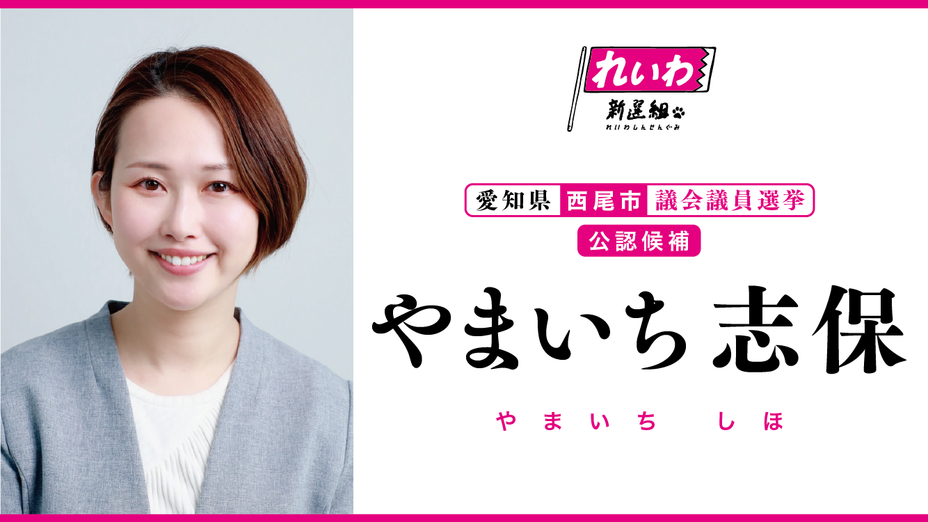 西尾市 公認候補
やまいち しほ