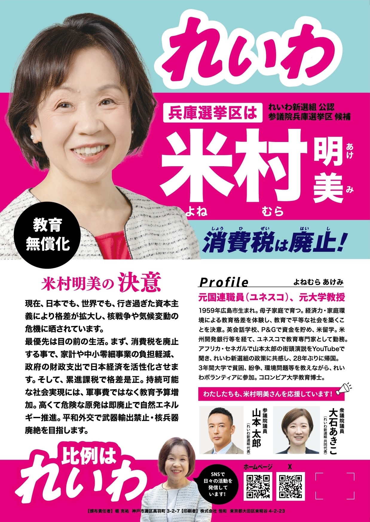 米村 明美 / よねむら あけみ【参院選2025 兵庫県選挙区 公認候補 