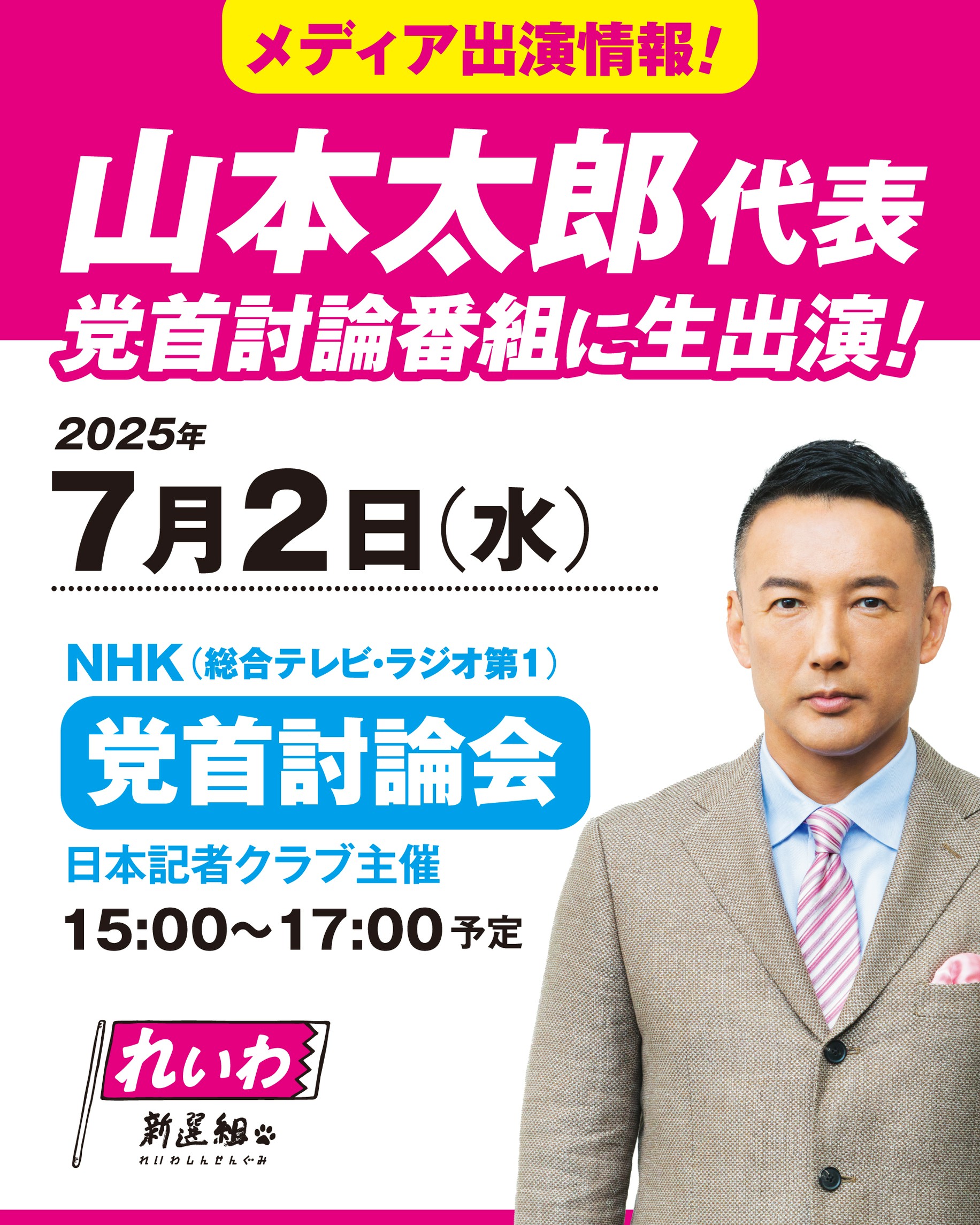 メディア出演情報】2025年7月2日(水)山本太郎代表 生出演！ - れいわ新選組