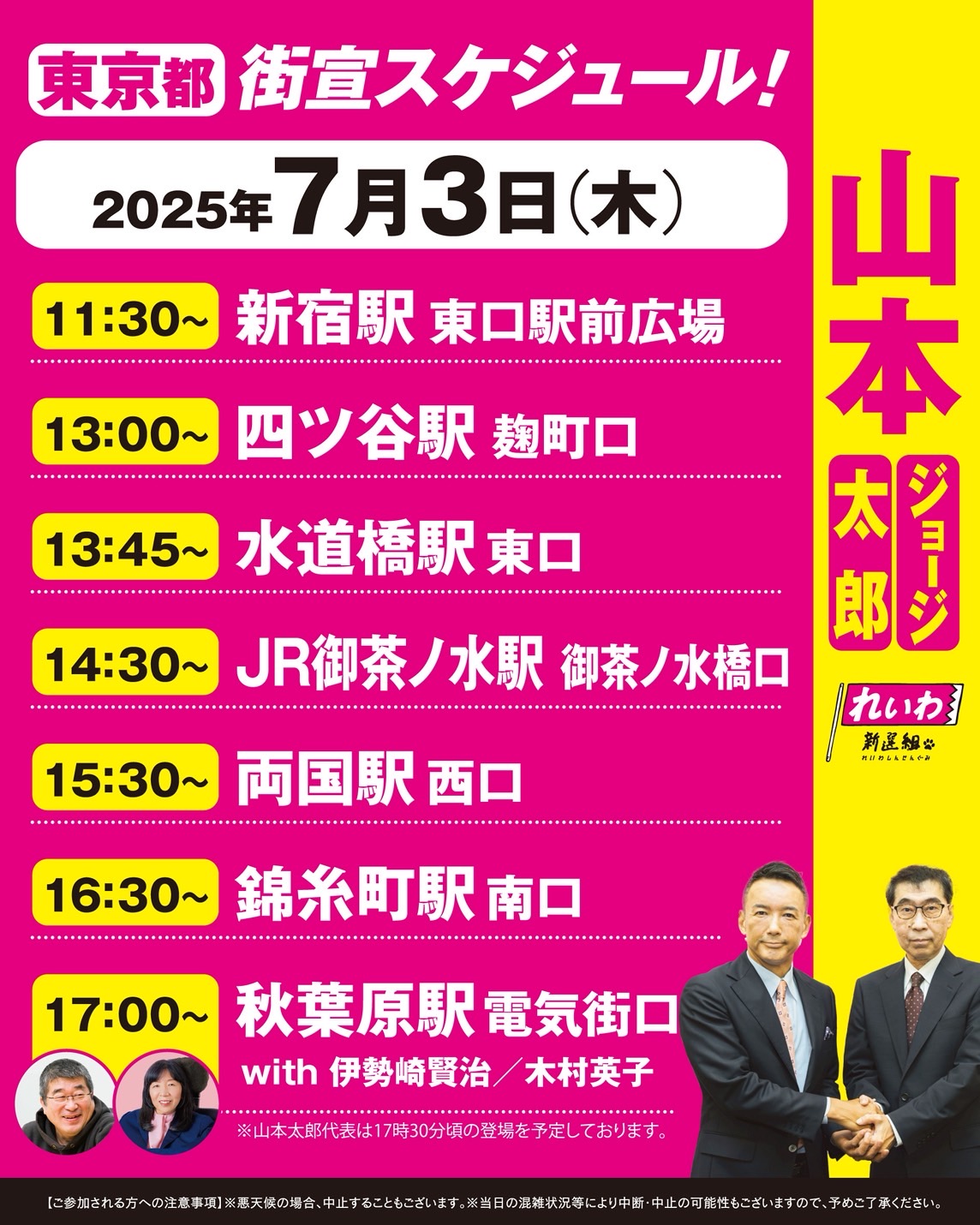 山本太郎さん専用 街宣】2025年7月3日 (木)山本太郎・山本ジョージ 街宣スケジュール
