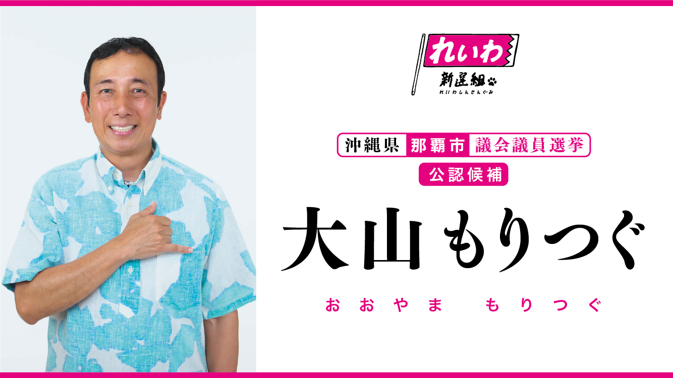 おおやま もりつぐ 顔写真