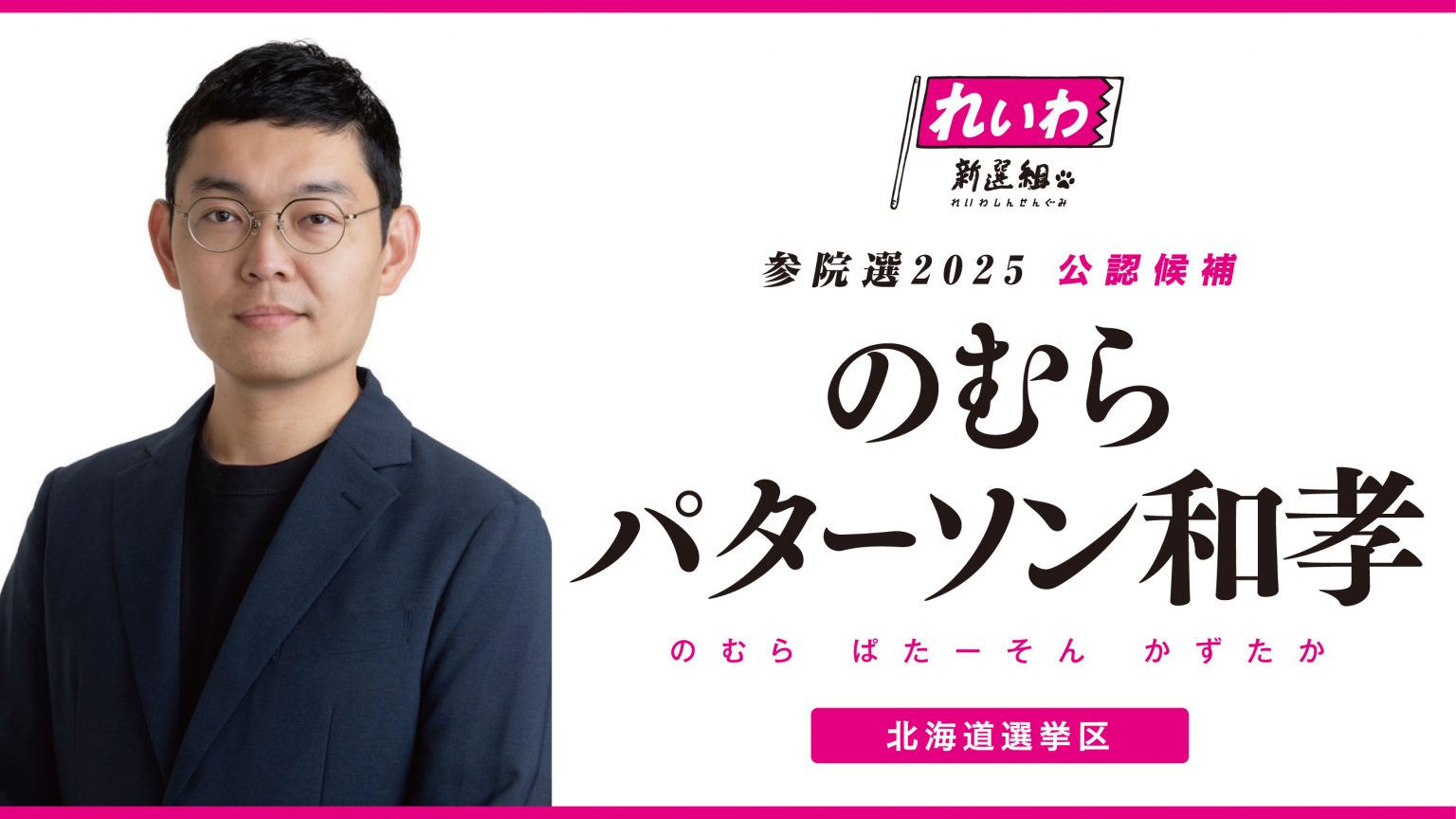 のむら パターソン 和孝