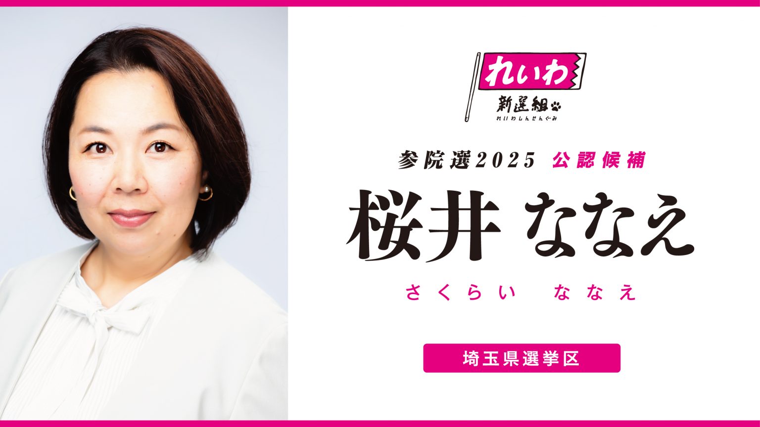 さくらい ななえ 顔写真