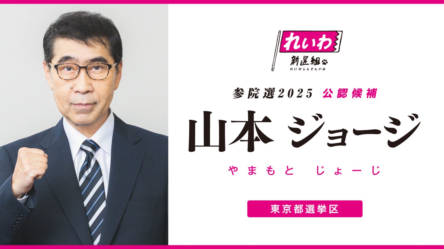 やまもと じょーじ 顔写真