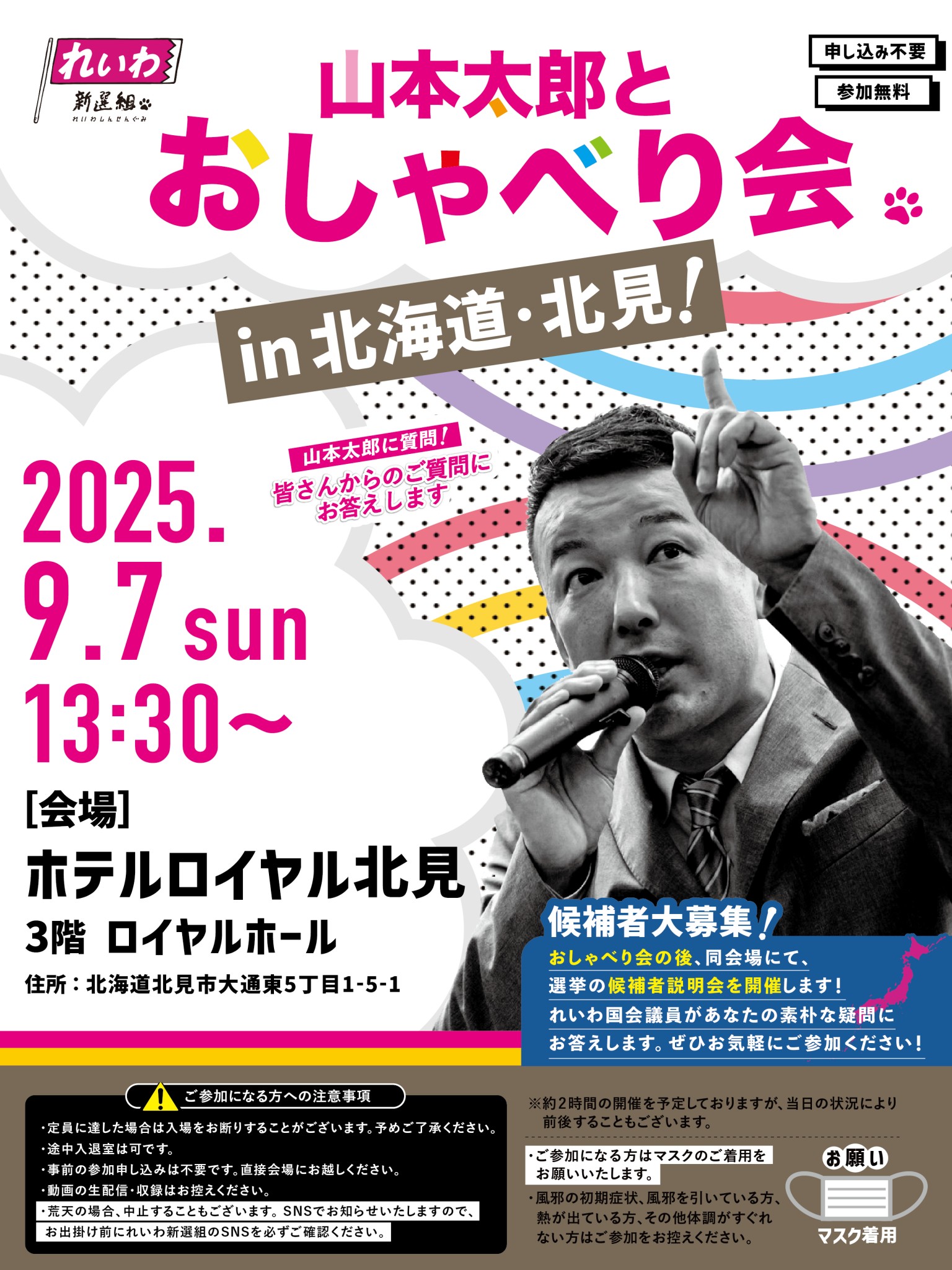 えびやま太郎様確認用 山本太郎とおしゃべり会 in 北海道・北見市！】2025