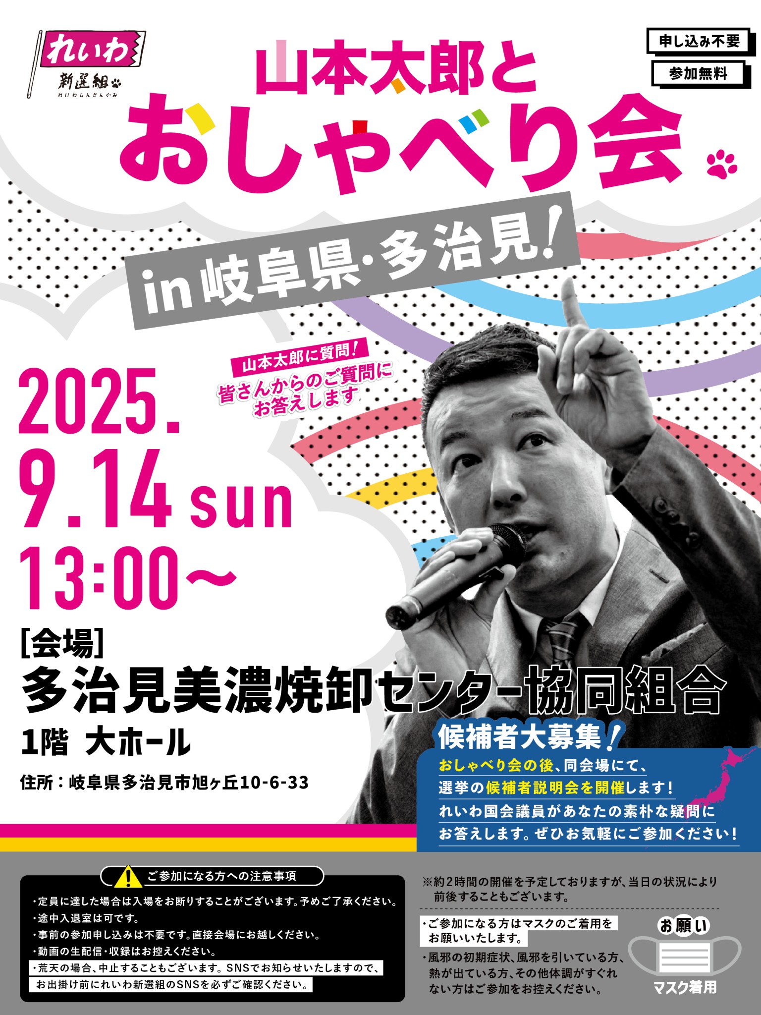 山本太郎とおしゃべり会 in 岐阜県・多治見市！】2025年9月14日(日) 13 