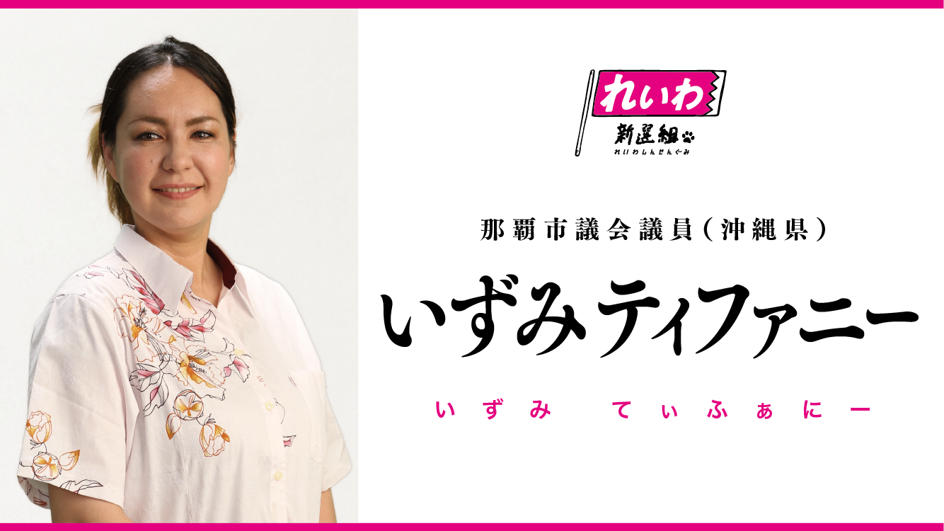 いずみティファニー（沖縄県那覇市議会議員） - れいわ新選組