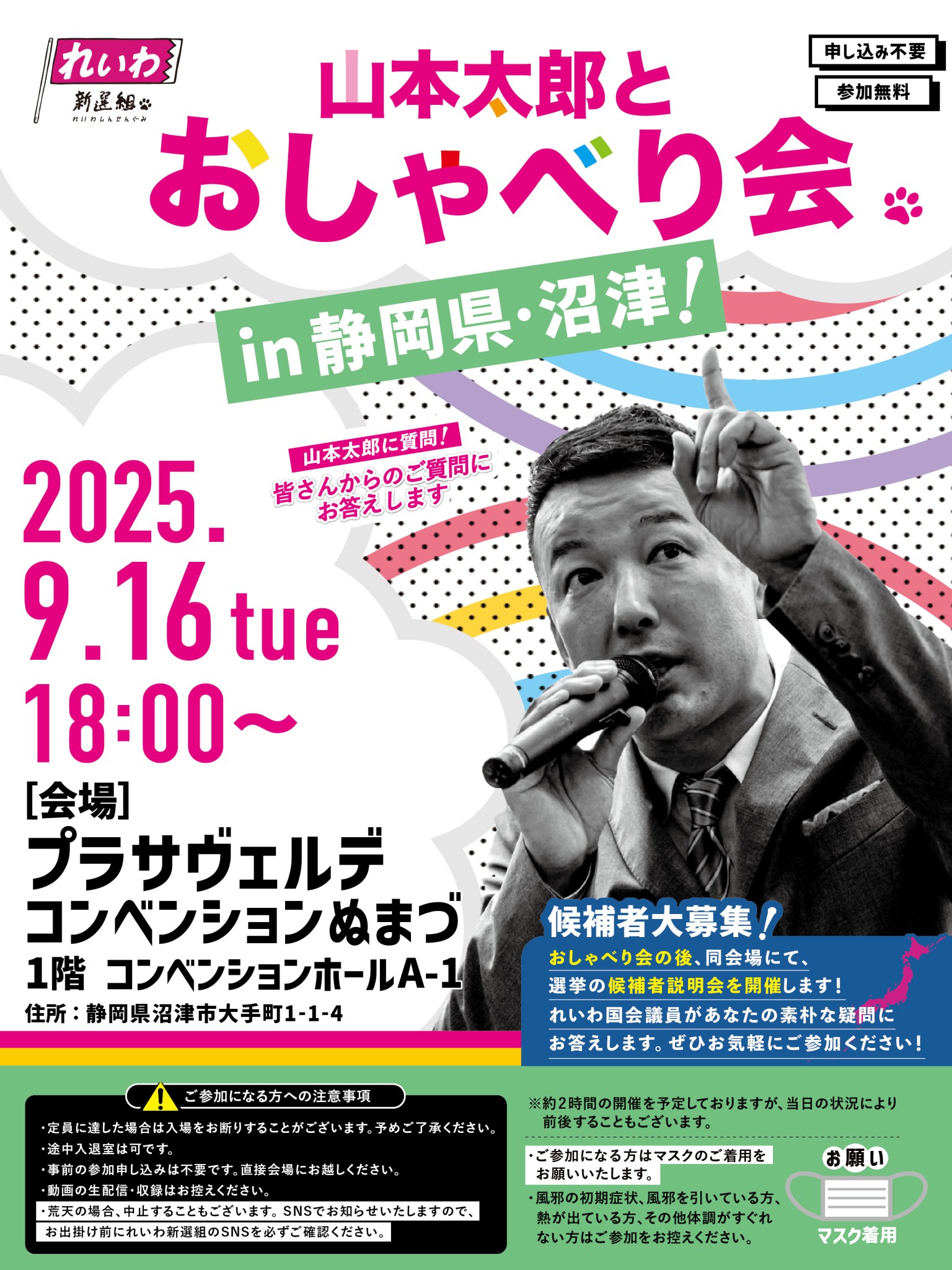 山本太郎とおしゃべり会 in 静岡県・沼津市！】2025年9月16日(火) 18