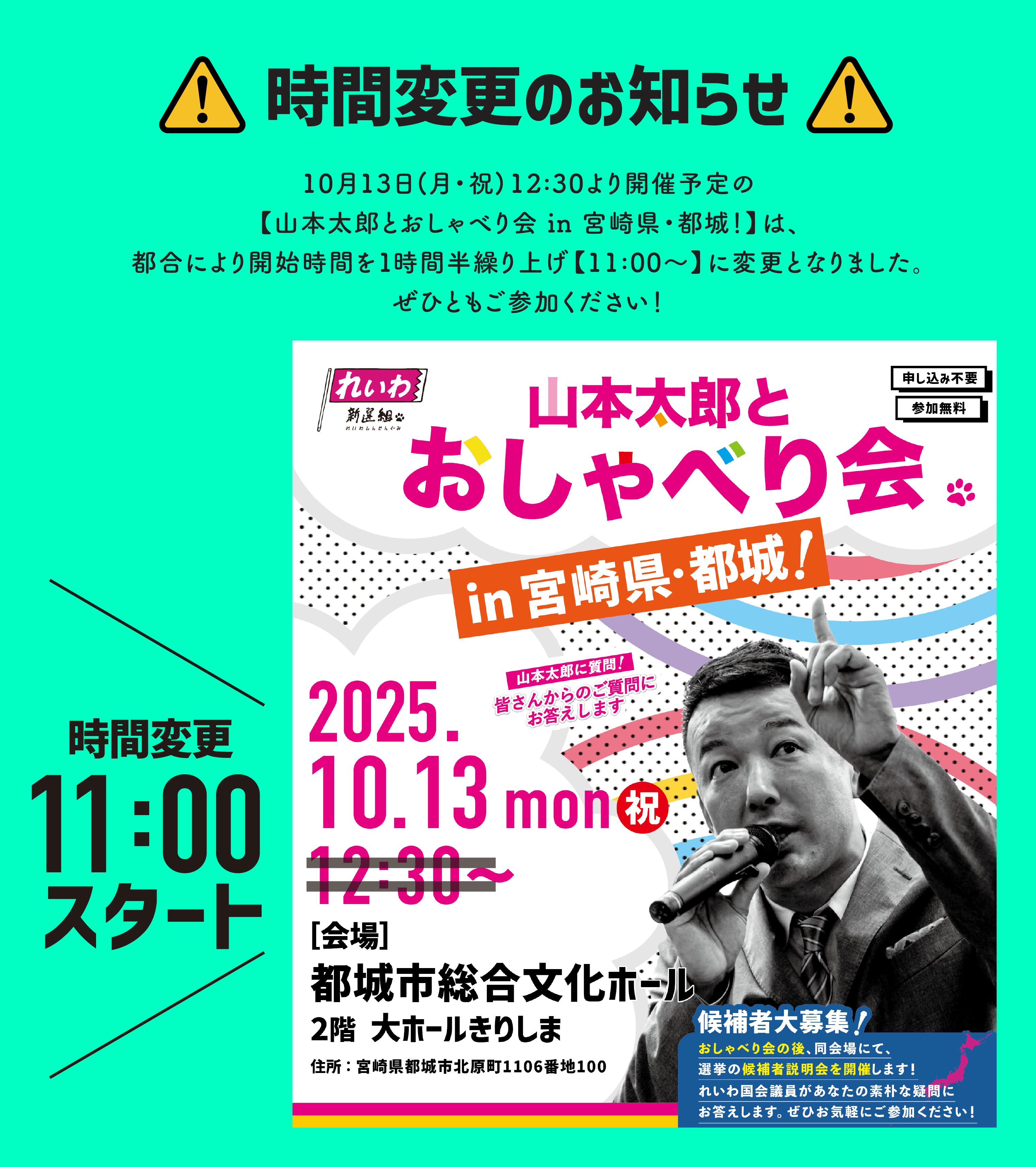 山本太郎とおしゃべり会 in 宮崎県・都城市！】2025年10月13日(月祝