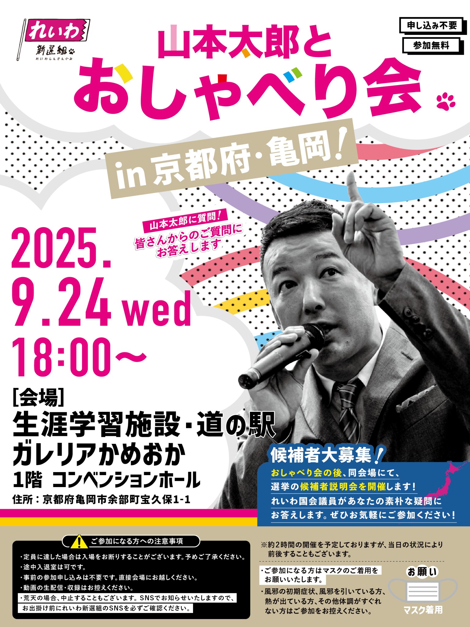 山本太郎とおしゃべり会 in 京都府・亀岡市！】2025年9月24日(水) 18