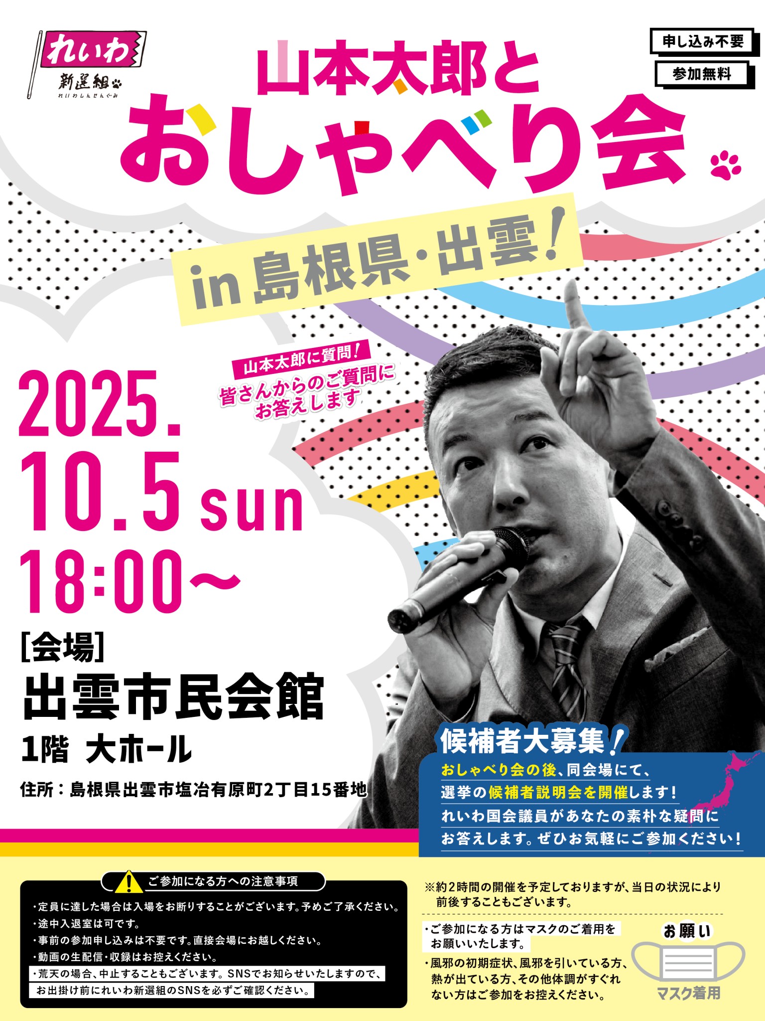 山本太郎とおしゃべり会 in 島根県・出雲市！】2025年10月5日(日) 18