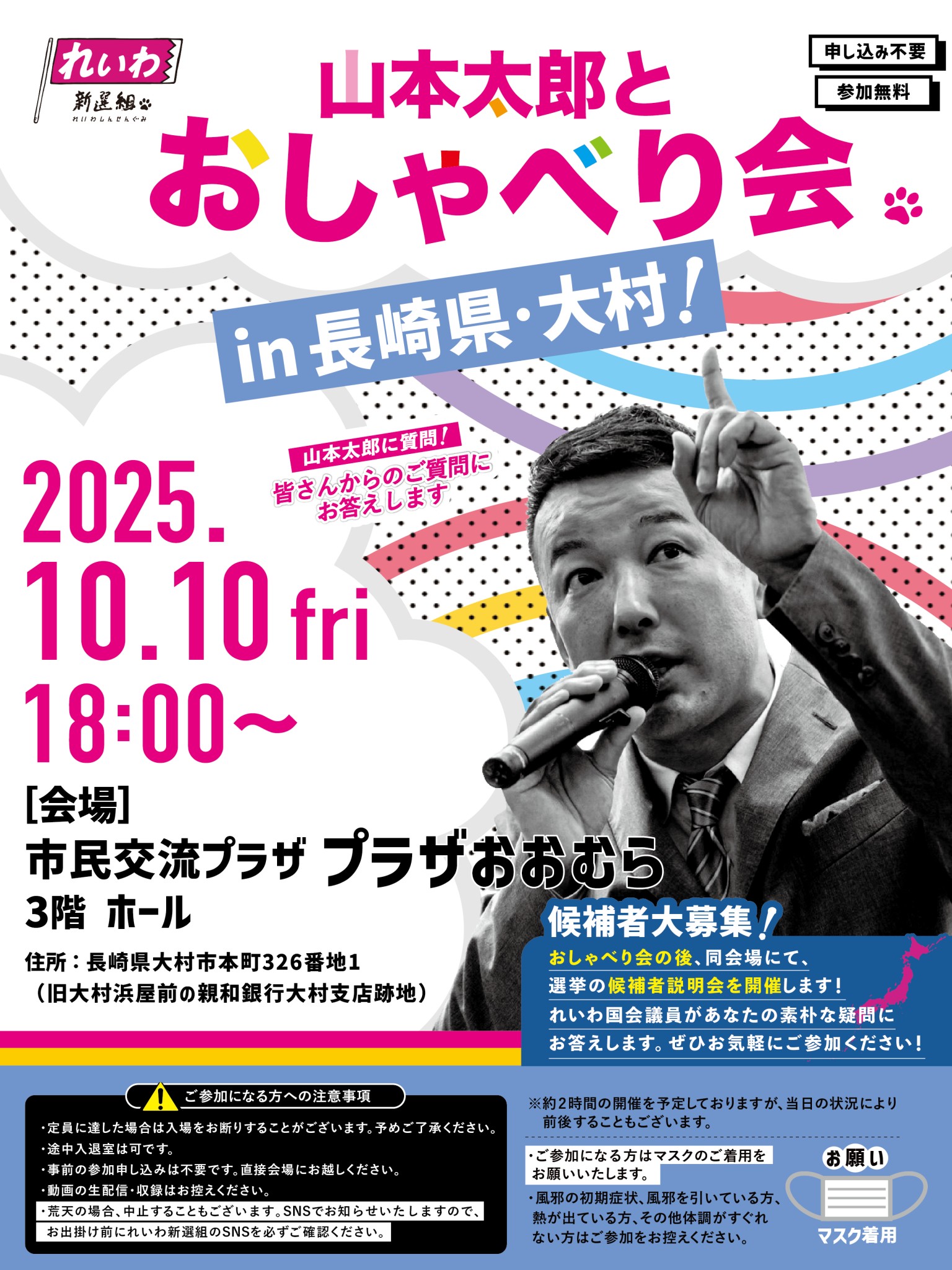 山本太郎とおしゃべり会 in 長崎県・大村市！】2025年10月10日(金) 18