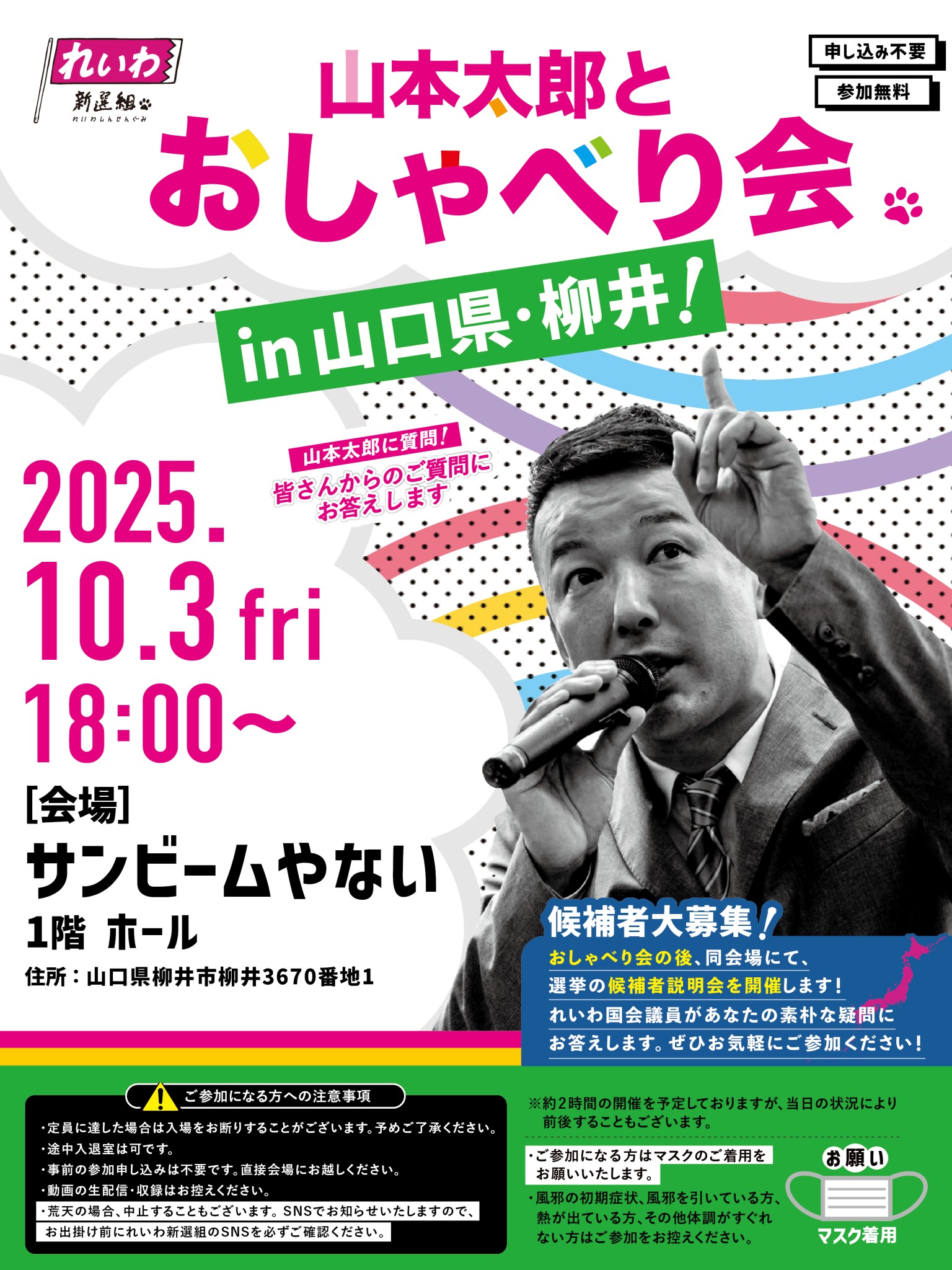 山本太郎とおしゃべり会 in 山口県・柳井市！】2025年10月3日(金) 18