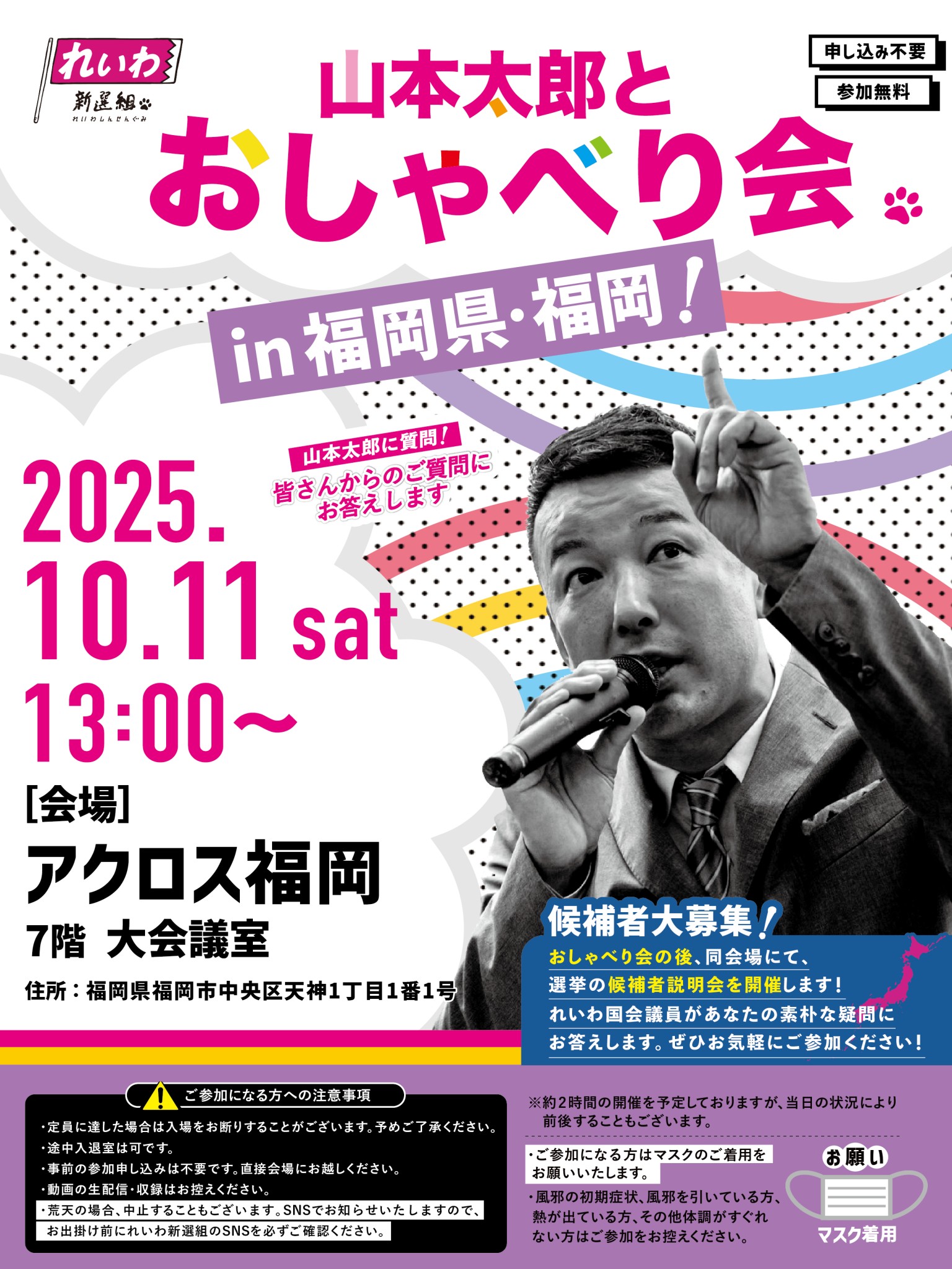 山本太郎とおしゃべり会 in 福岡県・福岡市！】2025年10月11日(土) 13