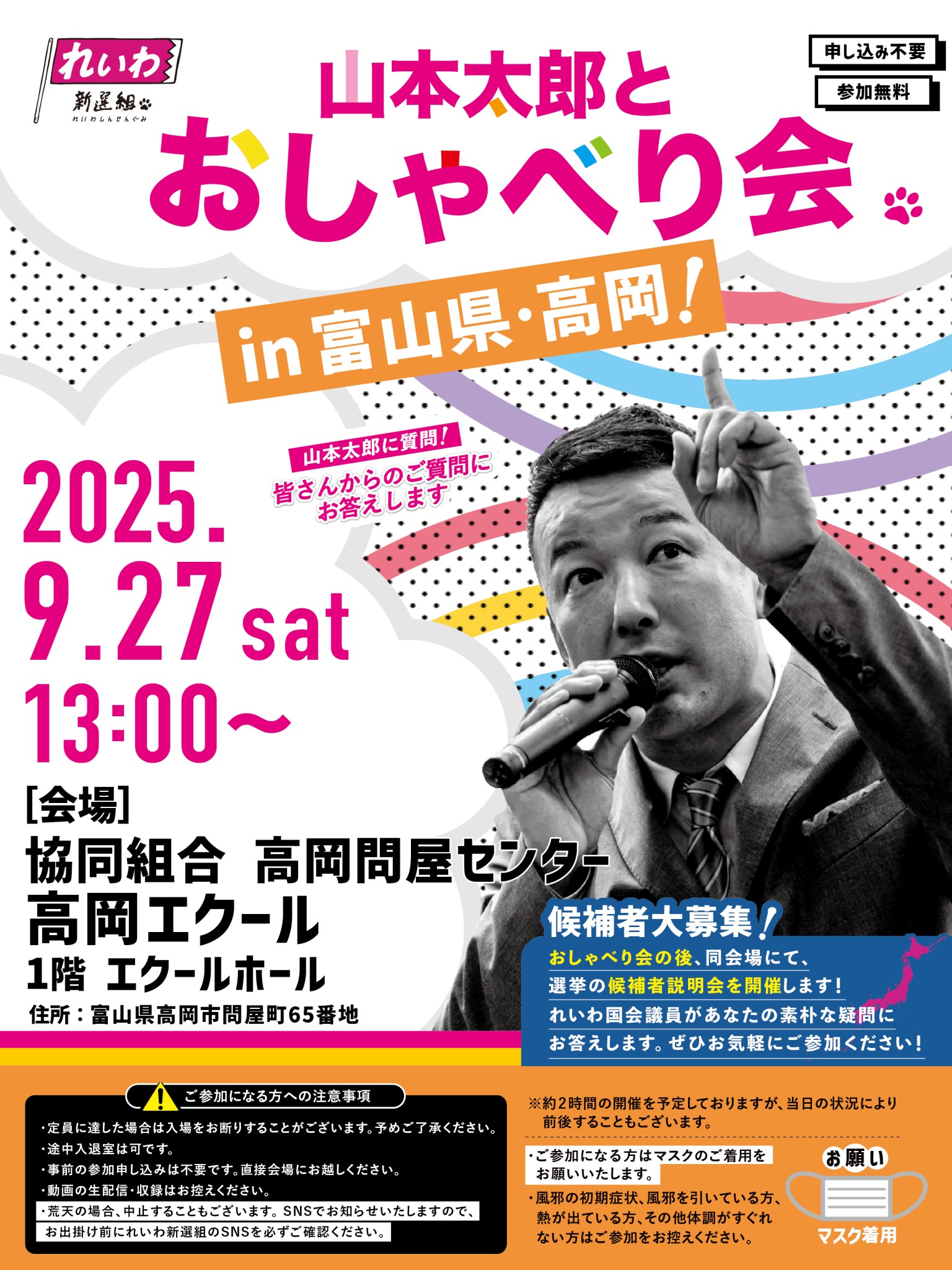 山本太郎とおしゃべり会 in 富山県・高岡市！】2025年9月27日(土) 13