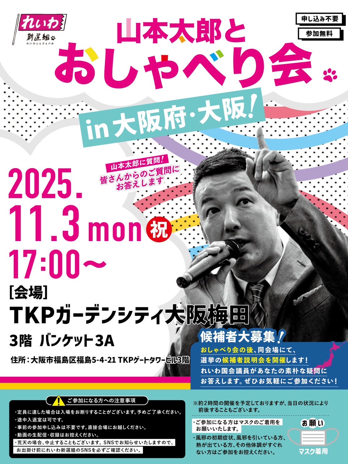 山本太郎とおしゃべり会 in 大阪府・大阪市！】2025年11月3日(月祝) 17