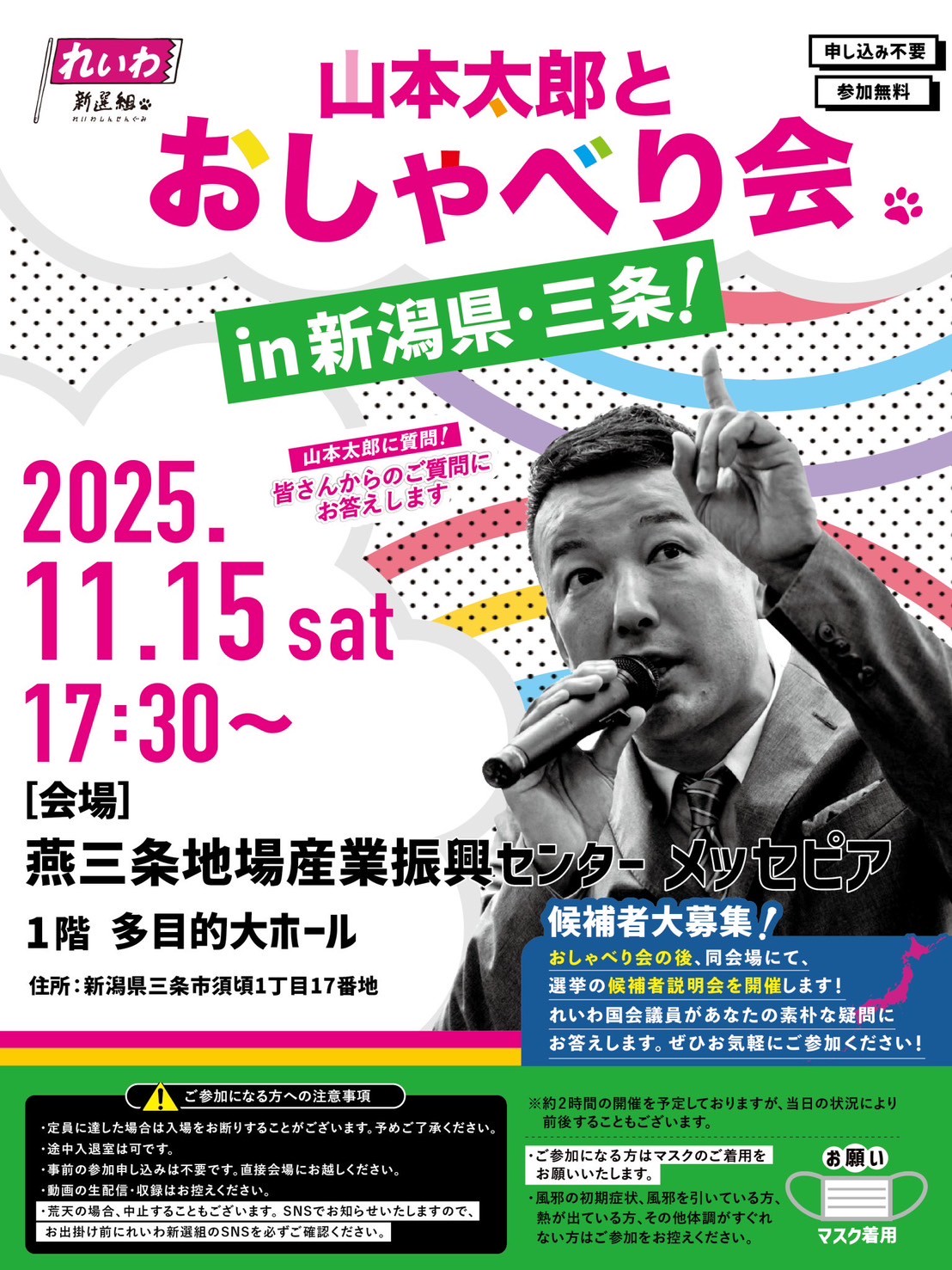 山本太郎とおしゃべり会 in 新潟県・三条市！】2025年11月15日(土) 17