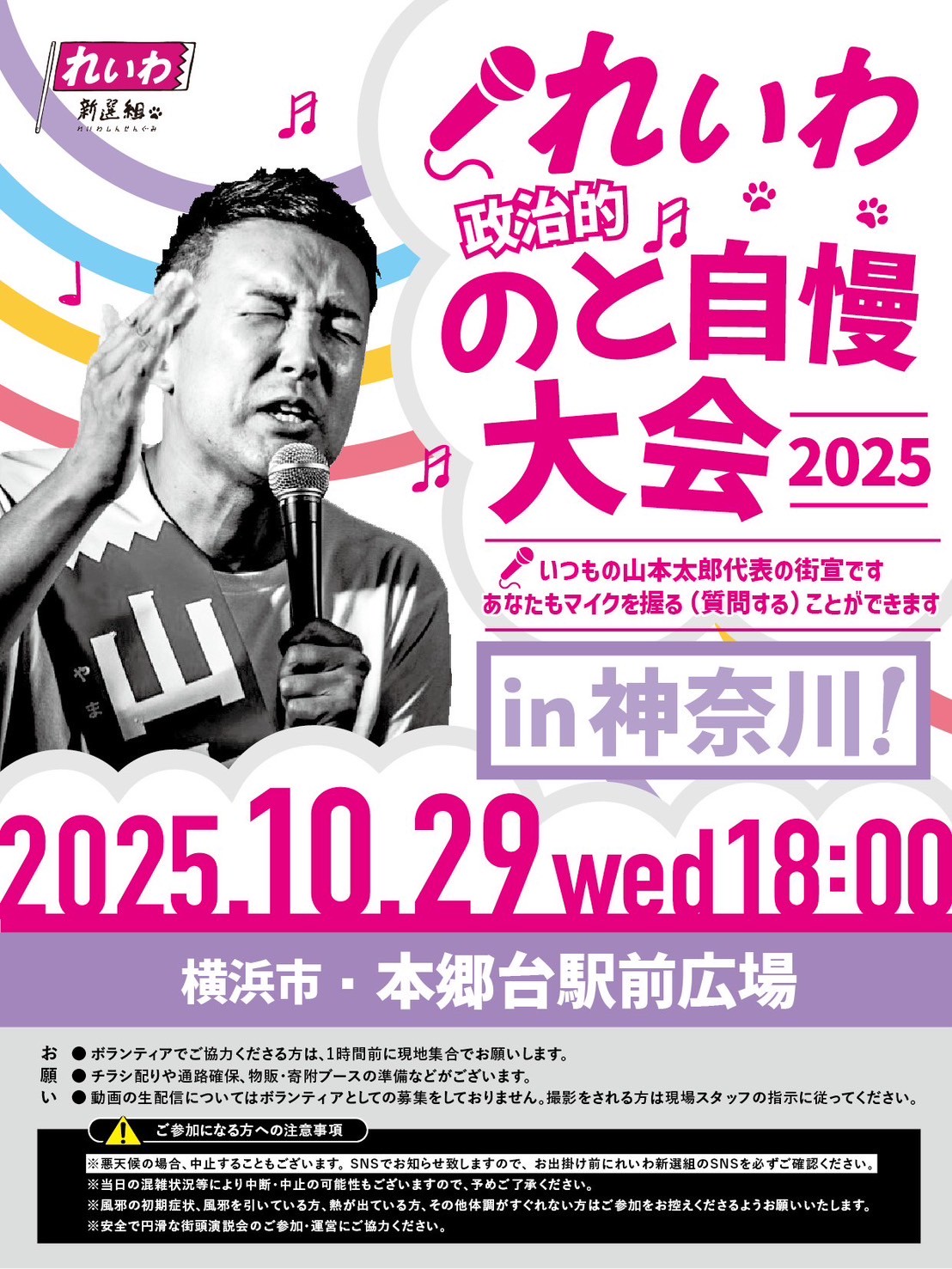山本太郎代表街宣!2025年10月29日(水) 神奈川県・本郷台駅! - れいわ 山本太郎代表街宣!2025年10月29日(水) 神奈川県・本郷台駅! - れいわ