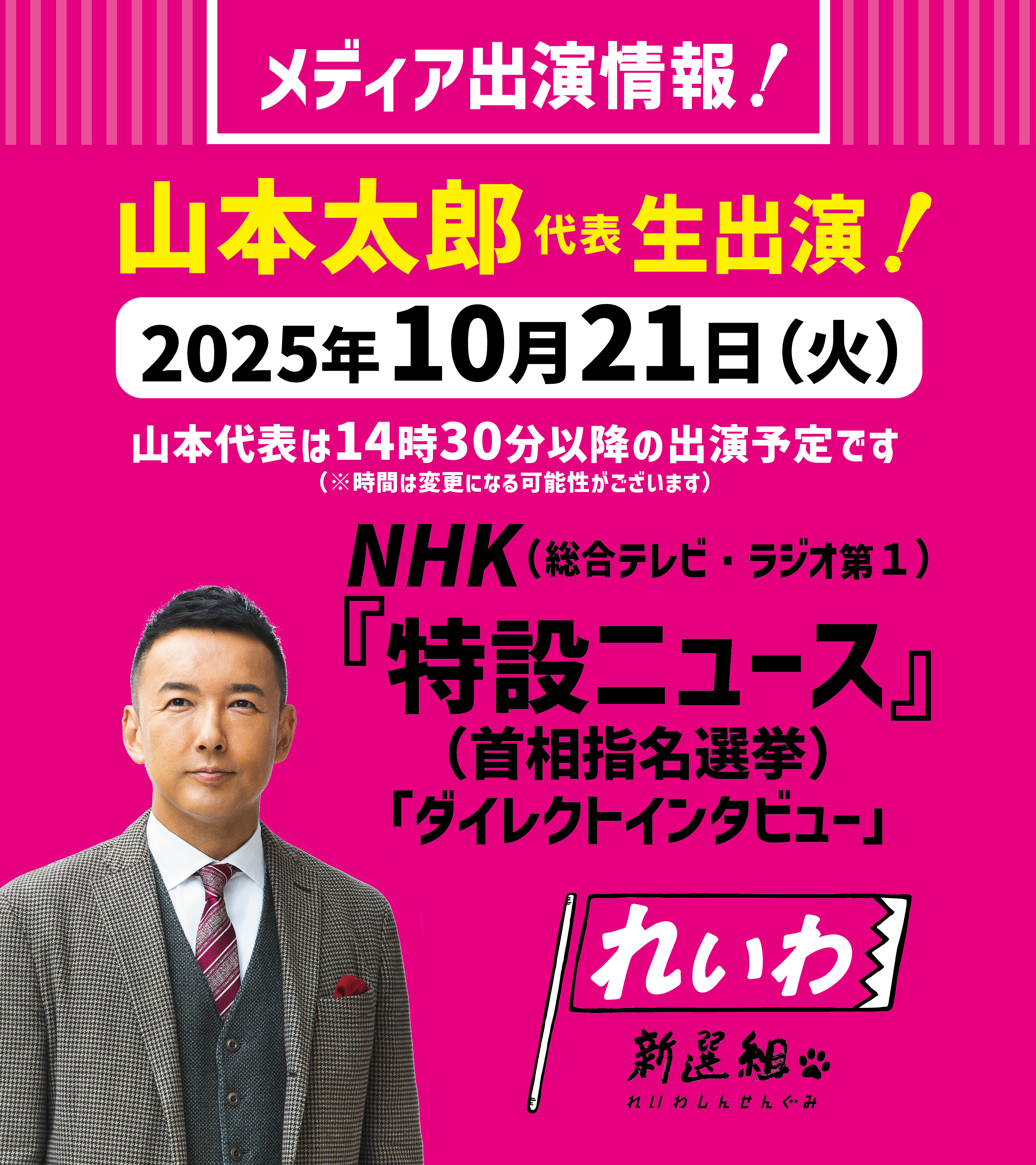 メディア出演情報】2025年10月21日（火）山本太郎代表 生出演！ - れ