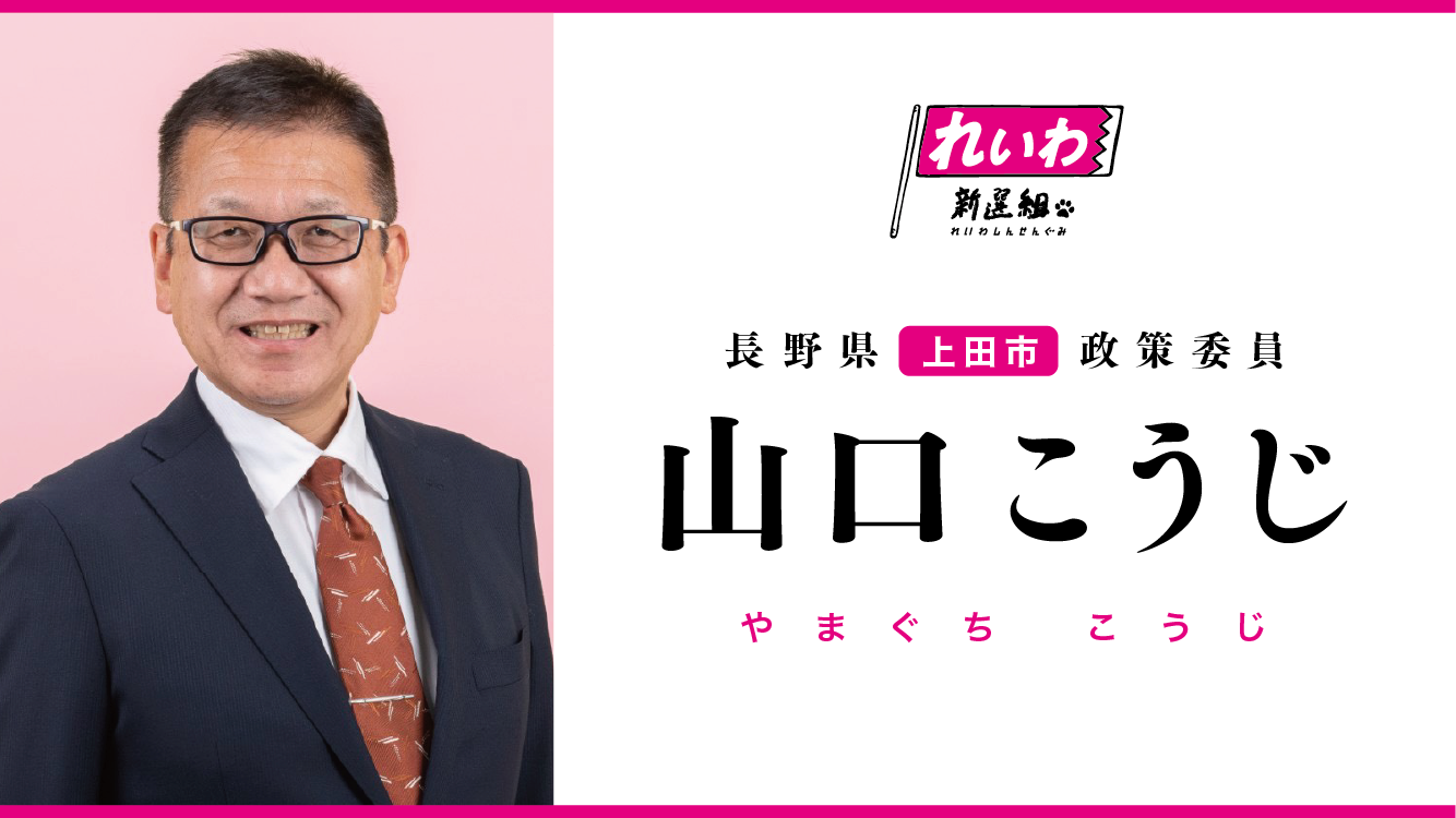 山口こうじ／やまぐちこうじ（長野県上田市政策委員） - れいわ新選組
