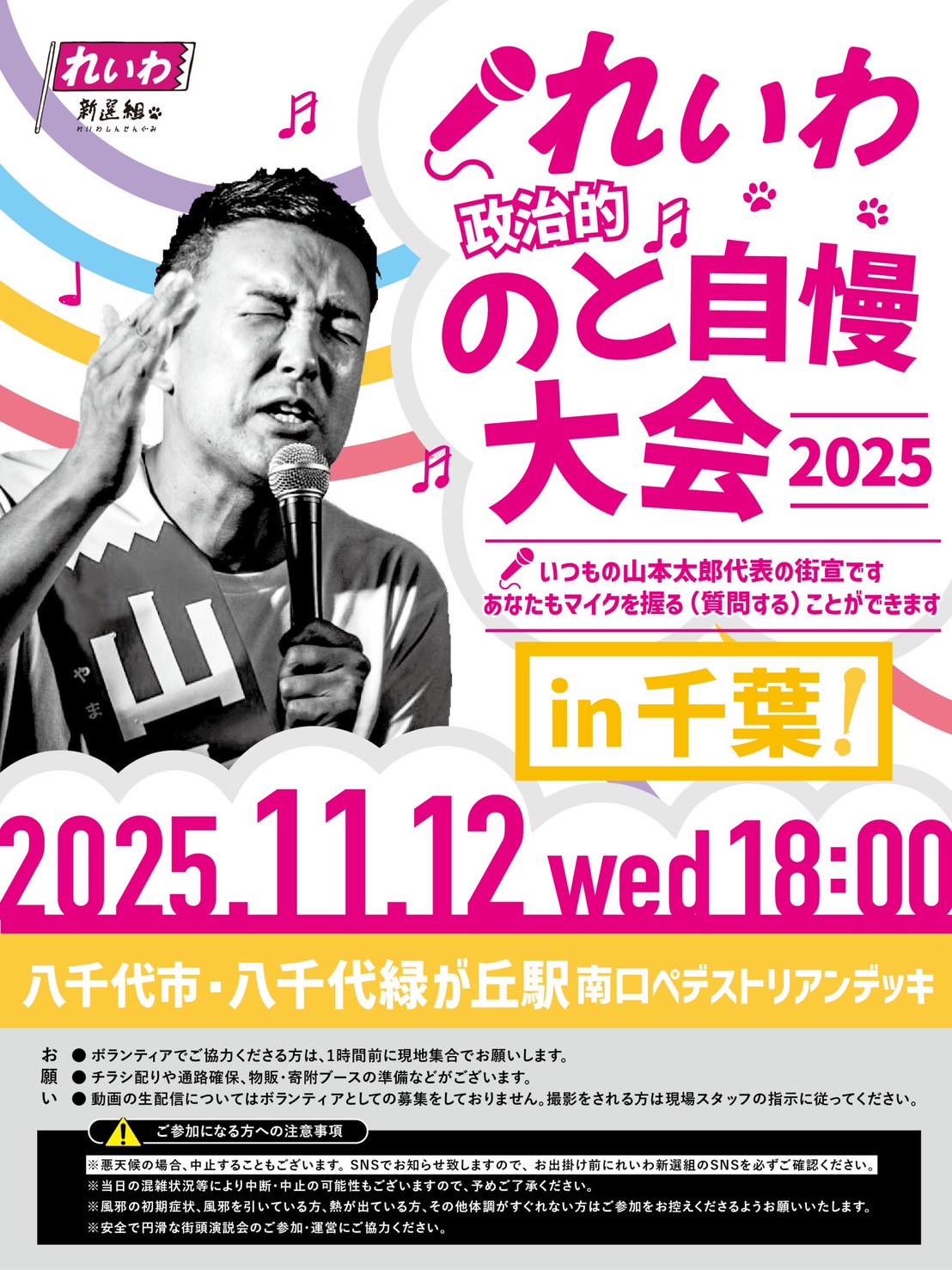 山本太郎代表街宣！2025年11月12日(水) 千葉県・八千代緑が丘駅！ - れ