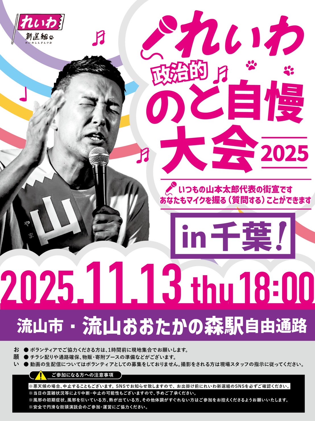 山本太郎代表街宣！2025年11月13日(木) 千葉県・流山おおたかの森駅