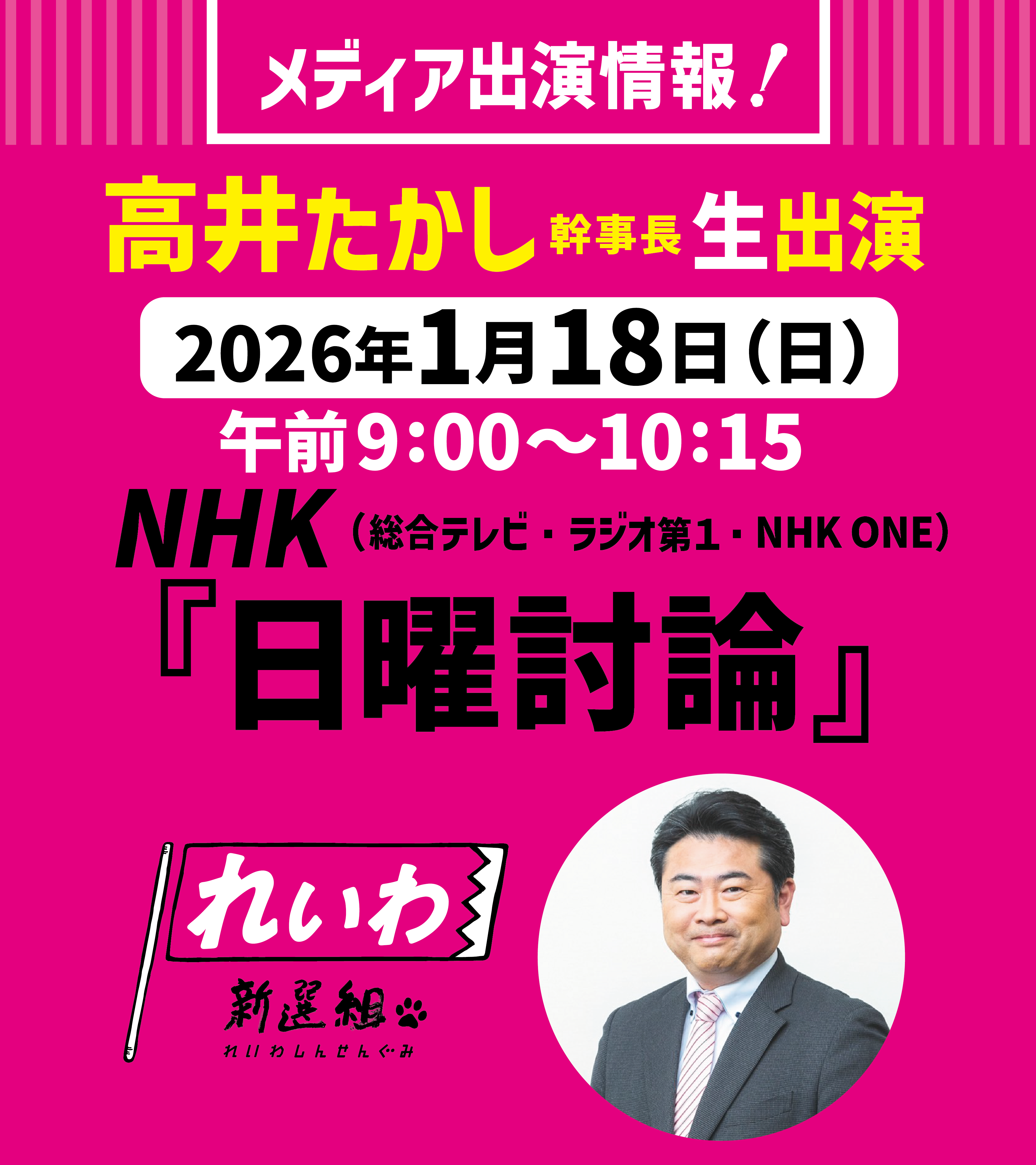お渡し先決定しました メディア出演情報！】2026年1月18日(日) 高井たかし 幹事長 NHK日曜
