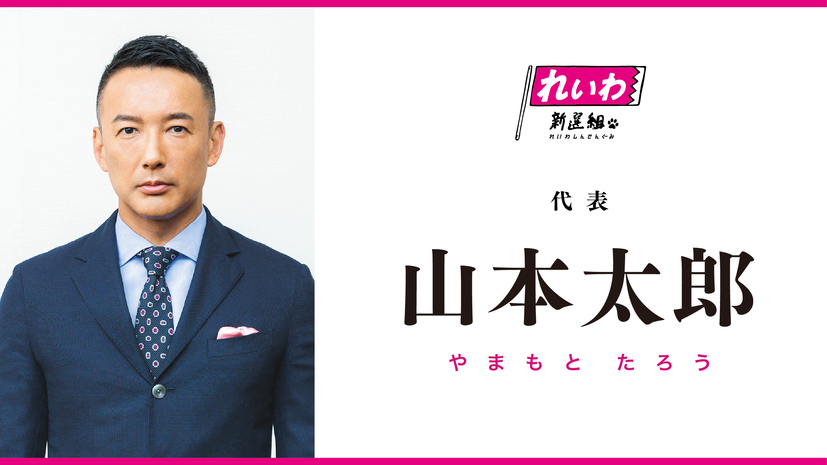 山本太郎・やまもとたろう（代表・選挙対策委員長） - れいわ新選組