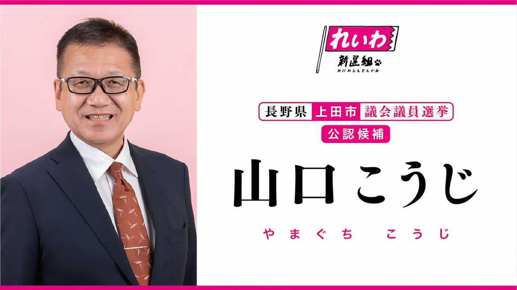 山口こうじ／やまぐちこうじ（長野県上田市議会議員候補）れいわ新選組