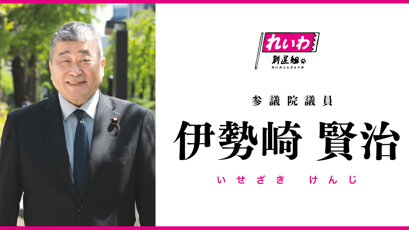 伊勢崎賢治 / いせざき けんじ（参議院議員） - れいわ新選組