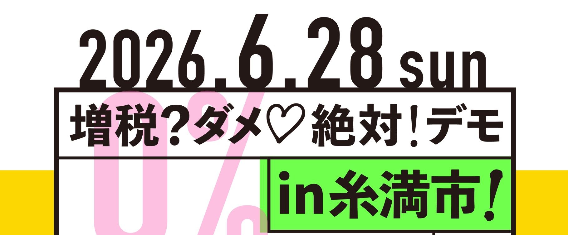 増税？ダメ♡絶対！デモ in 糸満市】2026年6月28日(日) - れいわ新選組
