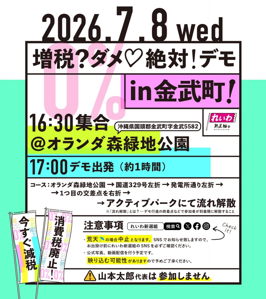 増税？ダメ♡絶対！デモ in 金武町】2026年7月8日(水) - れいわ新選組