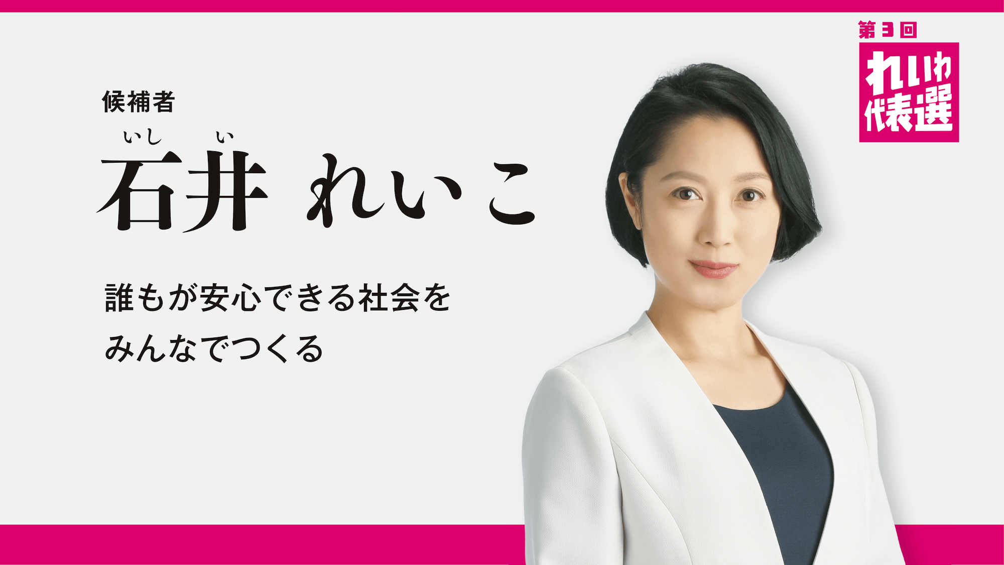 石井れいこ